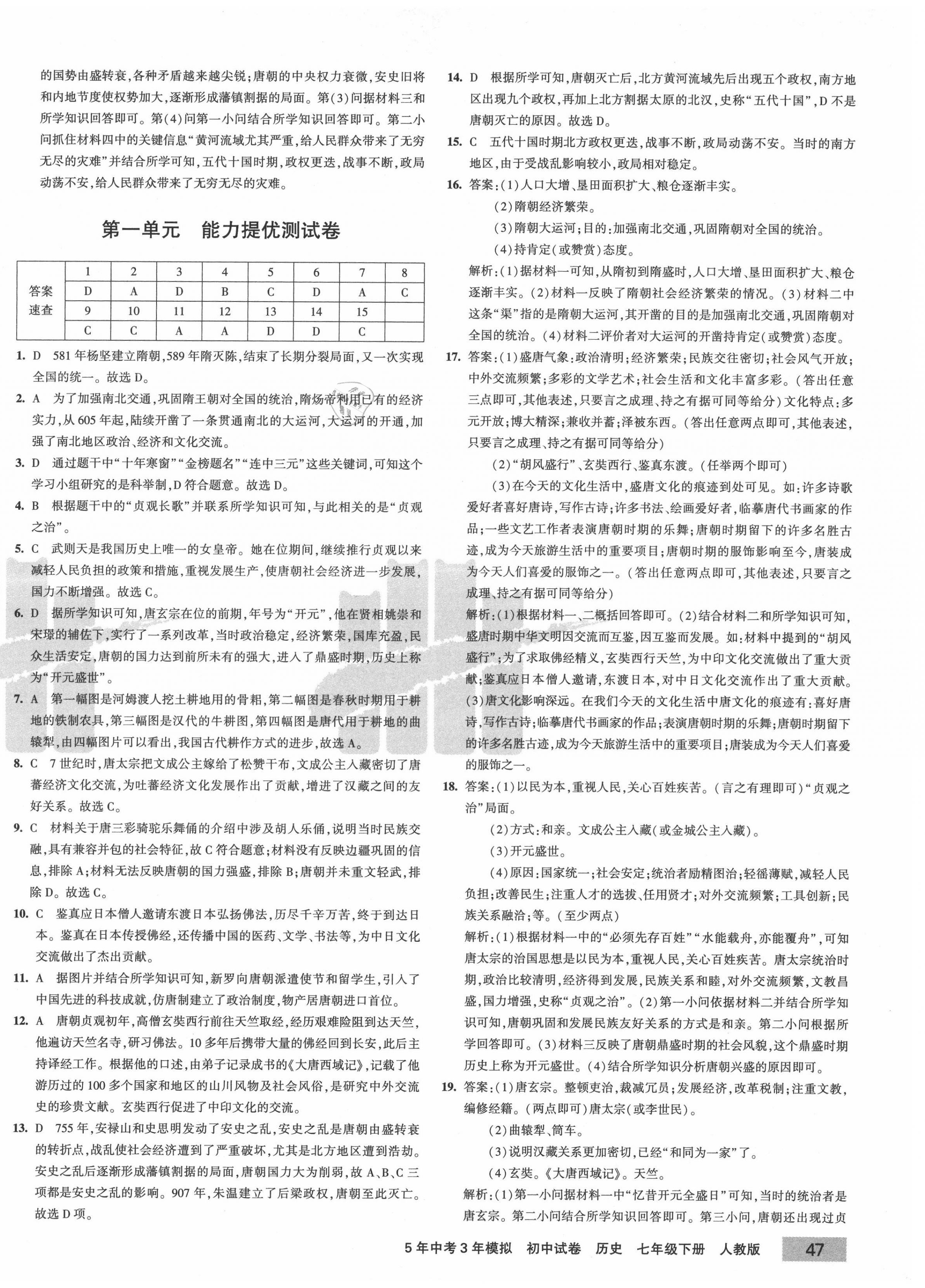 2021年5年中考3年模擬初中試卷七年級(jí)歷史下冊(cè)人教版 第2頁(yè)