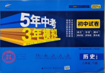 2021年5年中考3年模擬初中試卷八年級(jí)歷史下冊(cè)人教版