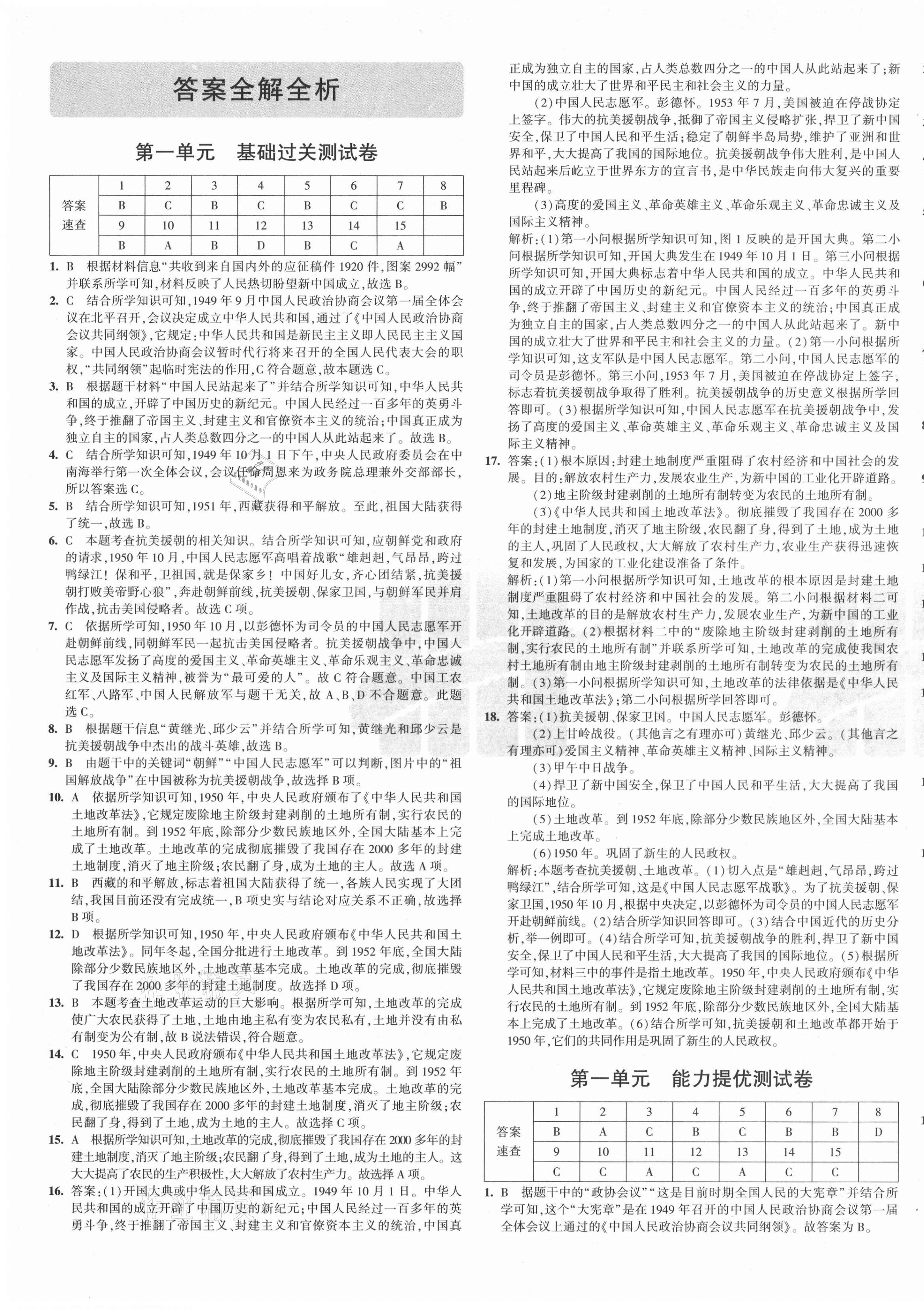 2021年5年中考3年模擬初中試卷八年級(jí)歷史下冊(cè)人教版 第1頁(yè)