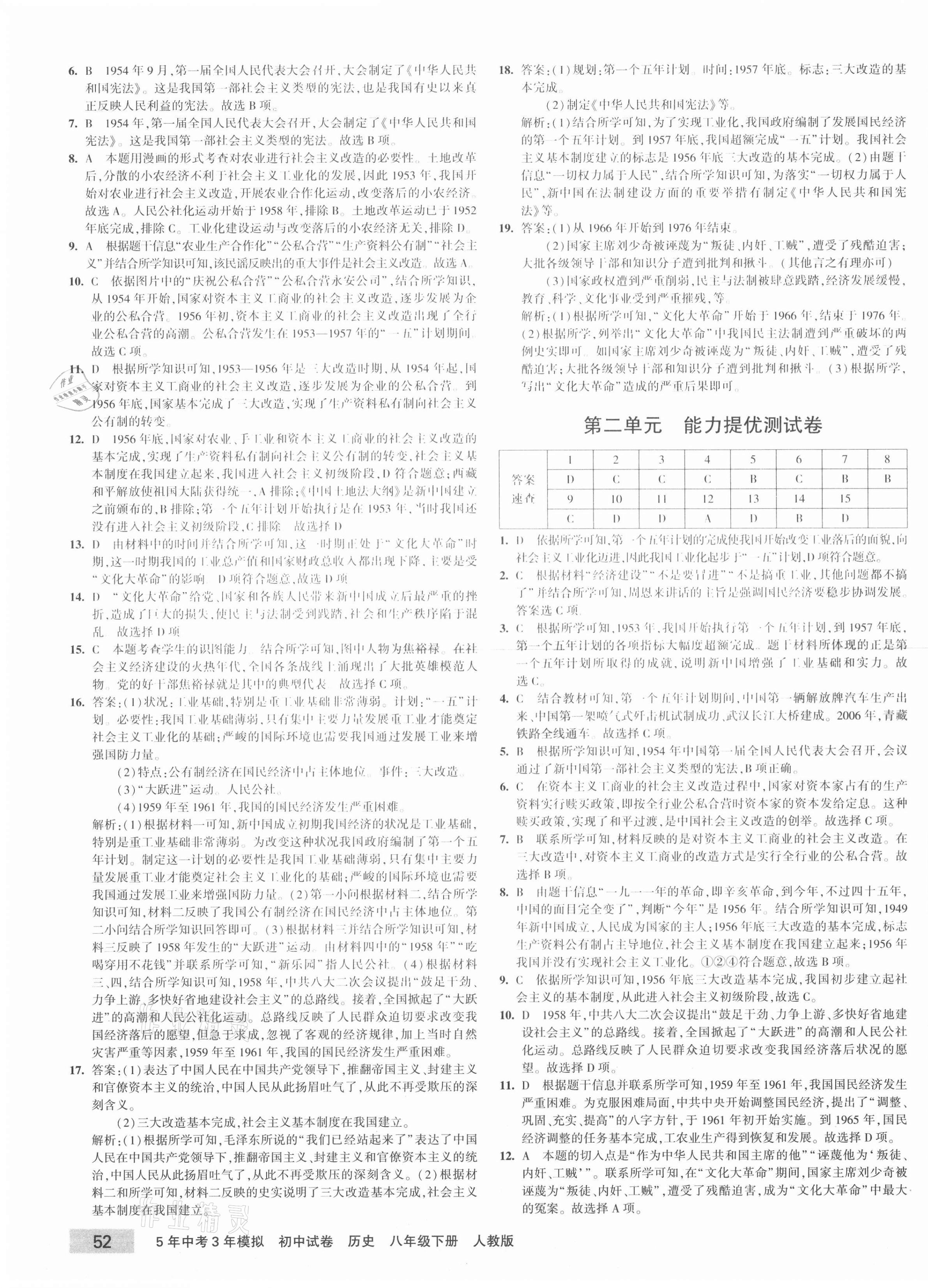 2021年5年中考3年模擬初中試卷八年級(jí)歷史下冊(cè)人教版 第3頁(yè)