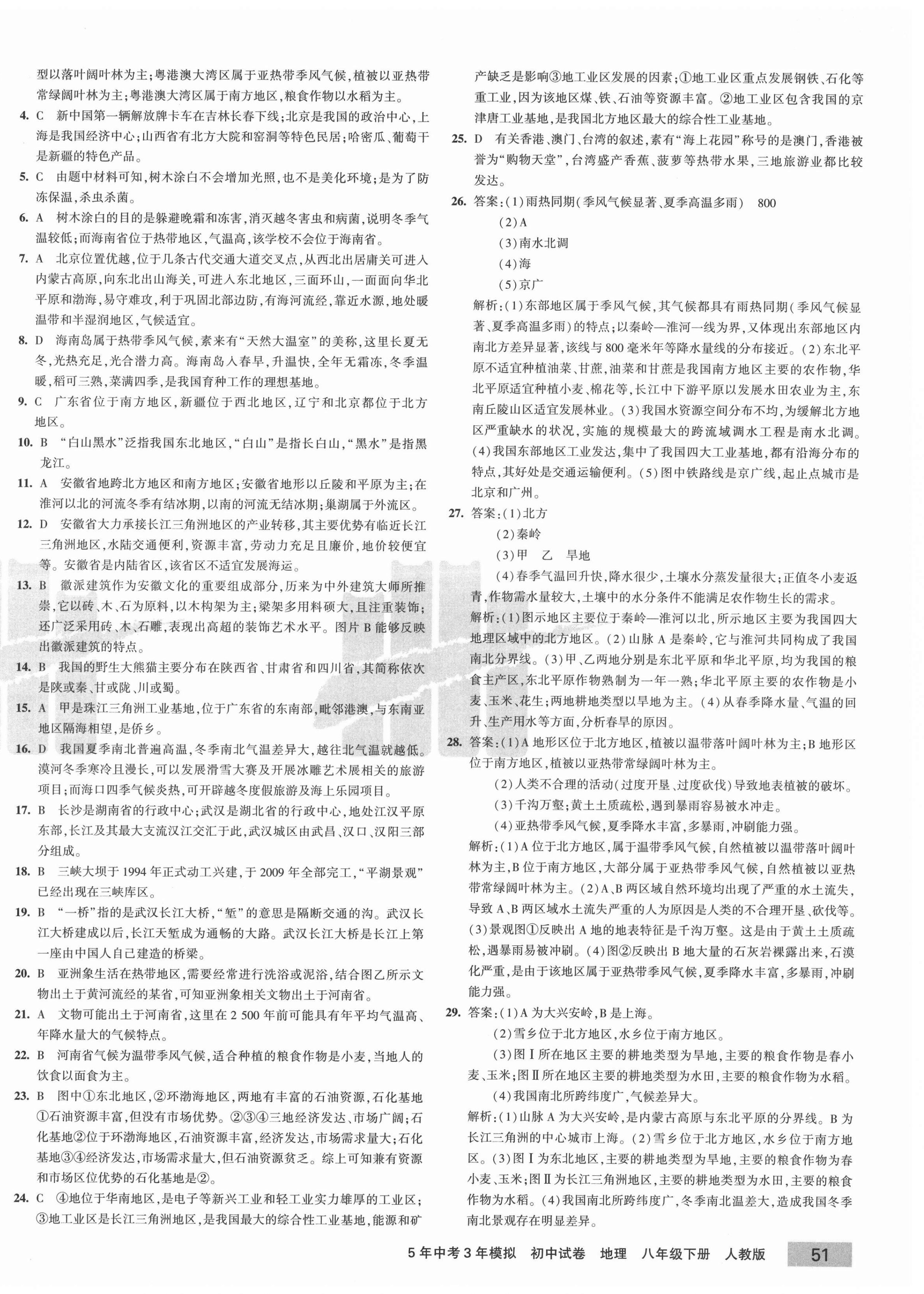 2021年5年中考3年模擬初中試卷八年級地理下冊人教版 第10頁