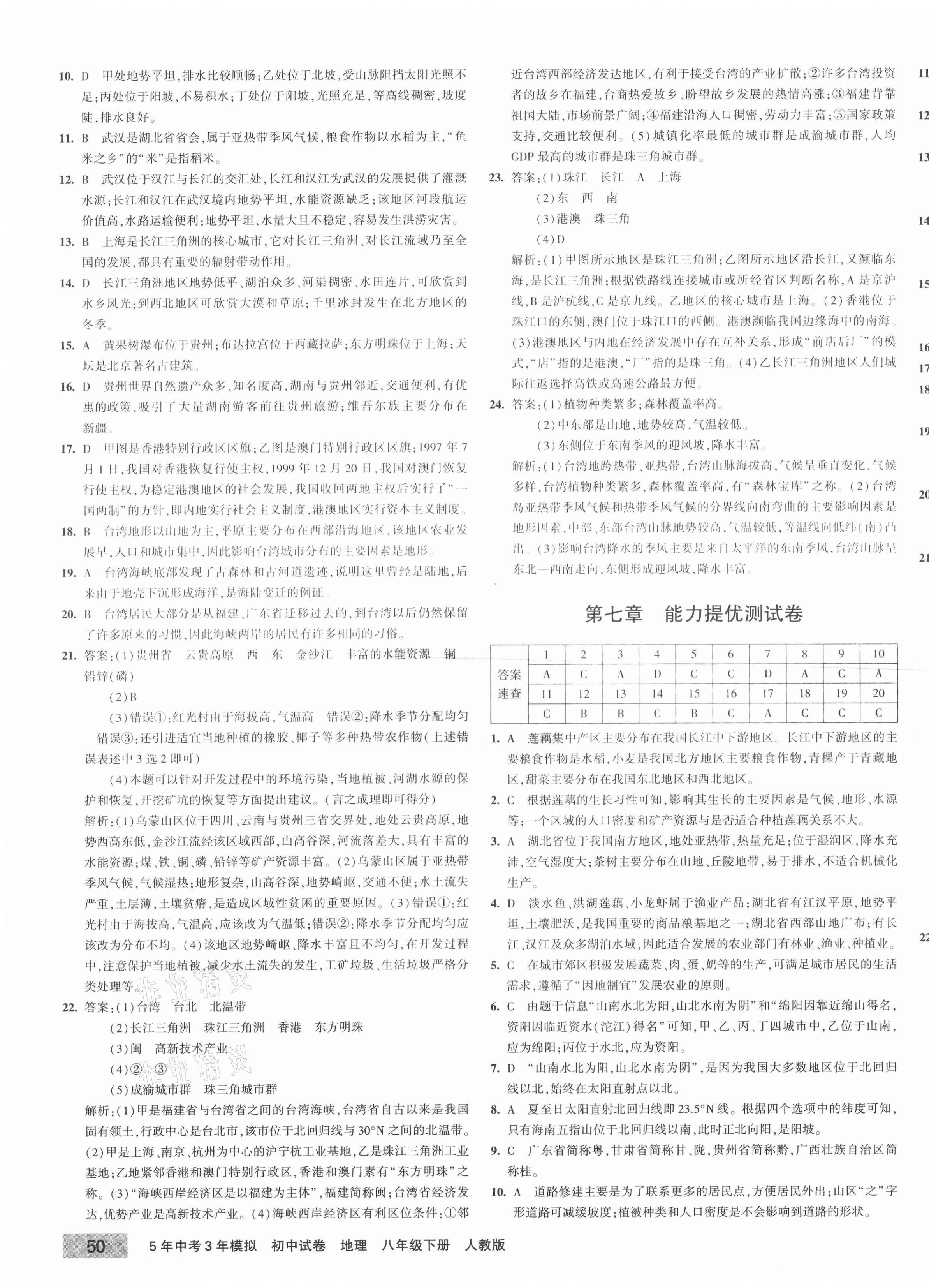 2021年5年中考3年模擬初中試卷八年級地理下冊人教版 第7頁