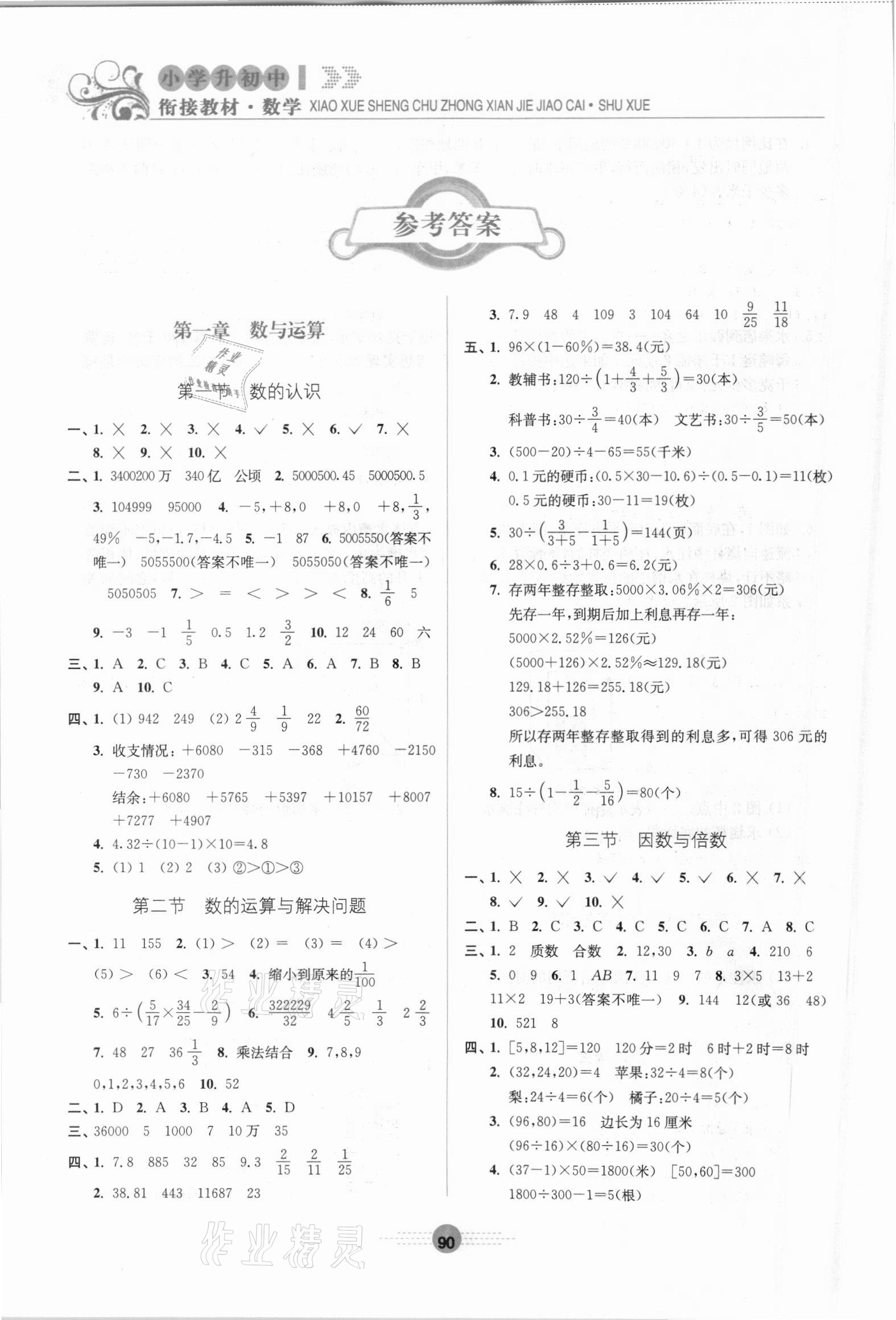 2021年超能學(xué)典小學(xué)升初中銜接教材數(shù)學(xué) 參考答案第1頁