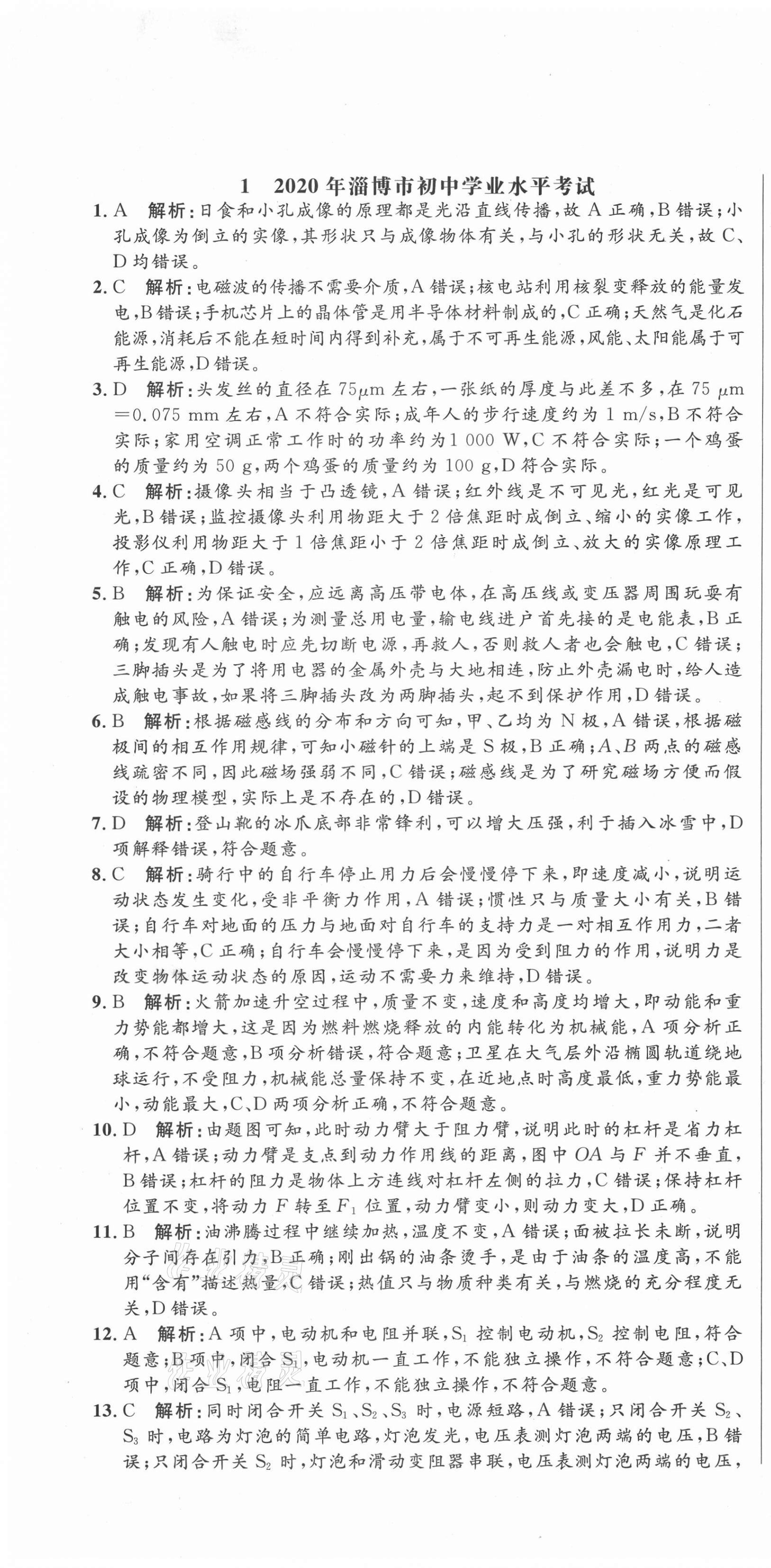 2021年中考321物理淄博專版 參考答案第1頁