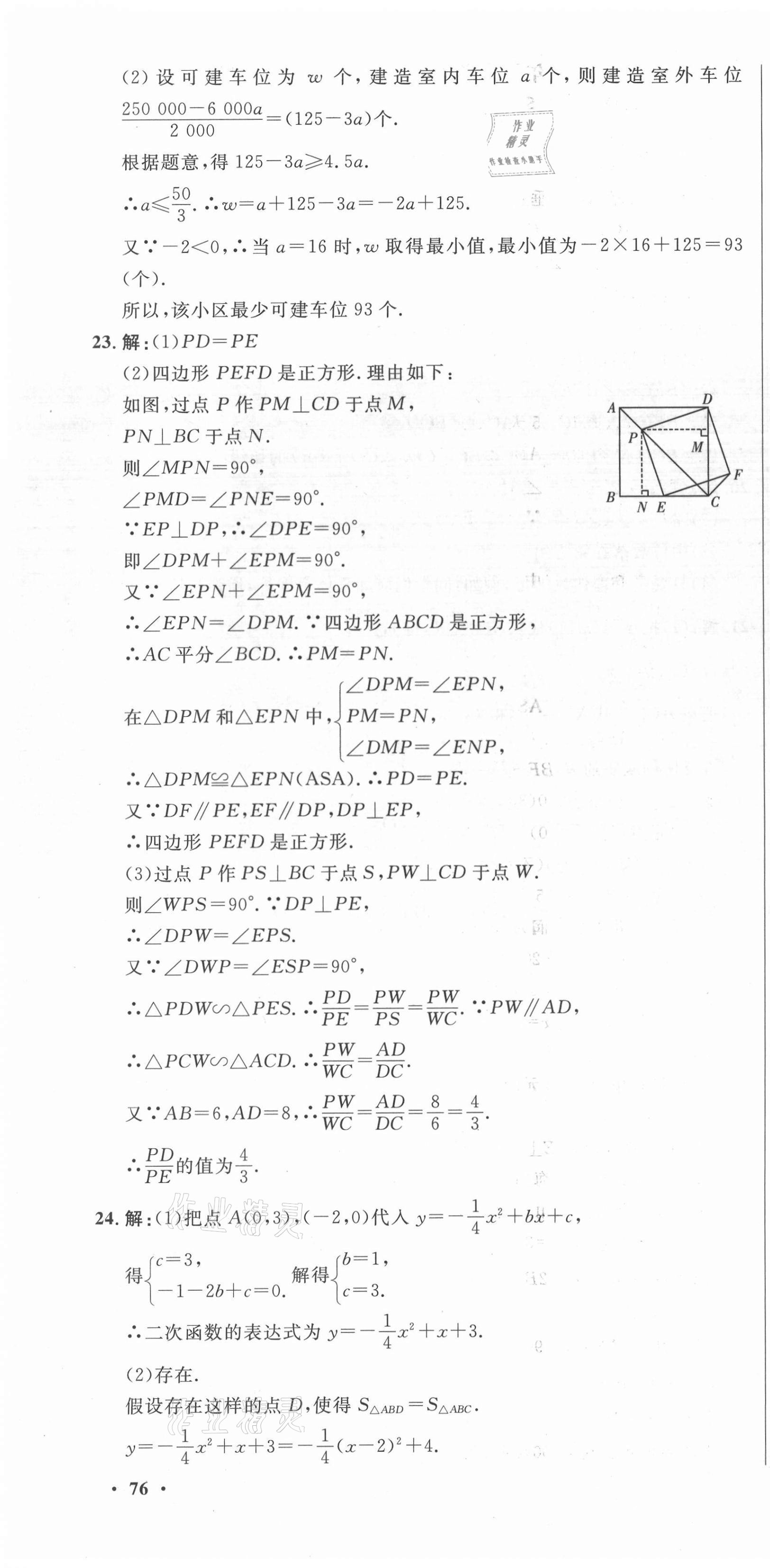 2021年中考321數(shù)學(xué)淄博專版 參考答案第22頁