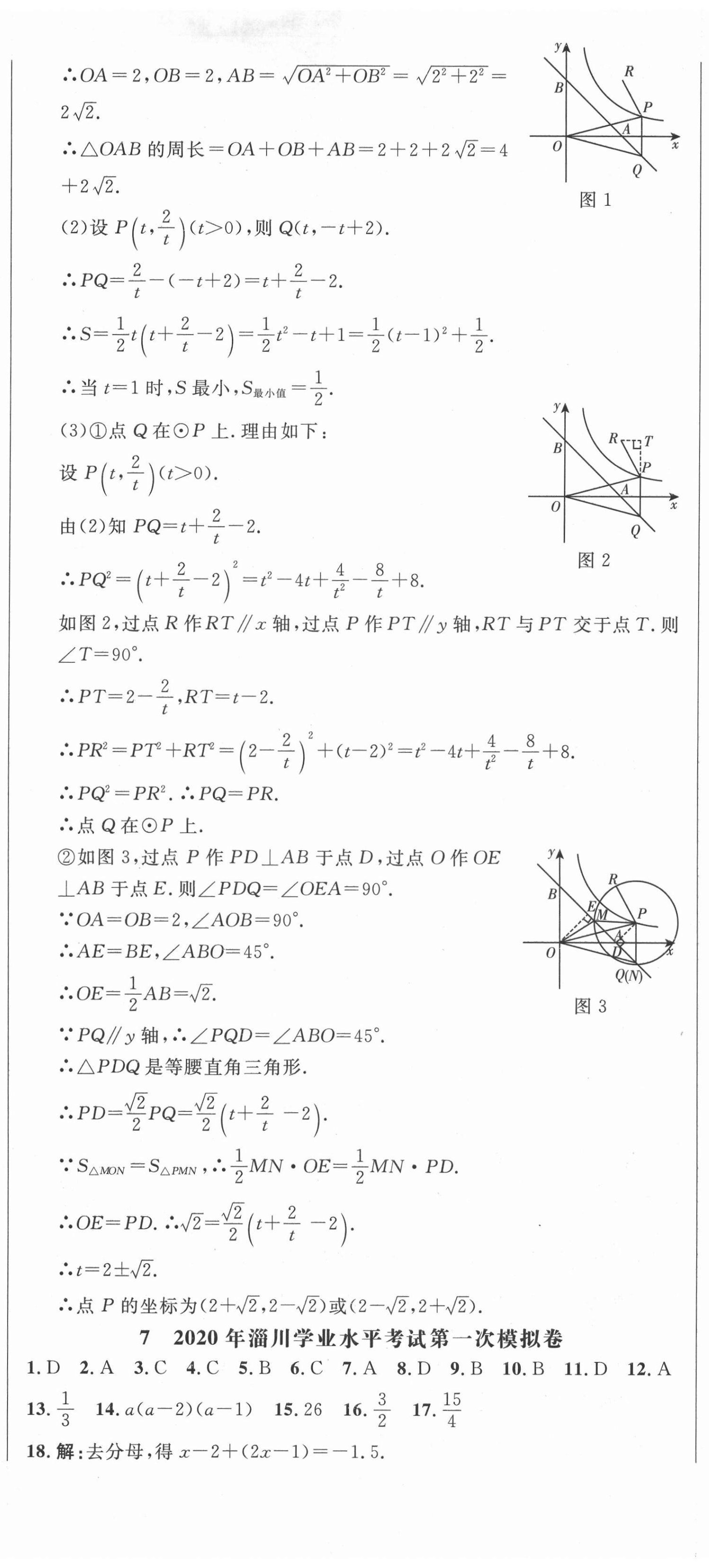 2021年中考321數(shù)學(xué)淄博專版 參考答案第20頁