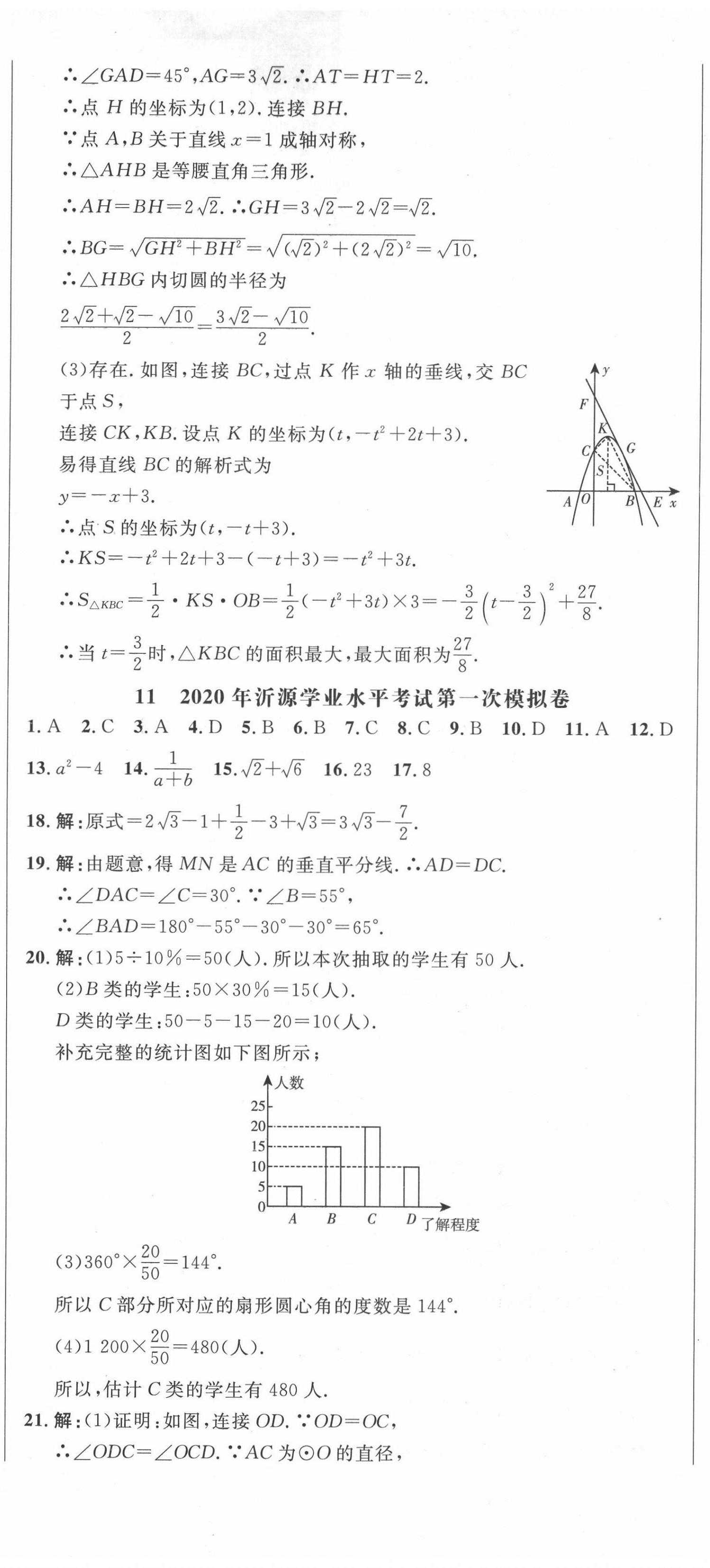 2021年中考321數(shù)學(xué)淄博專版 參考答案第32頁