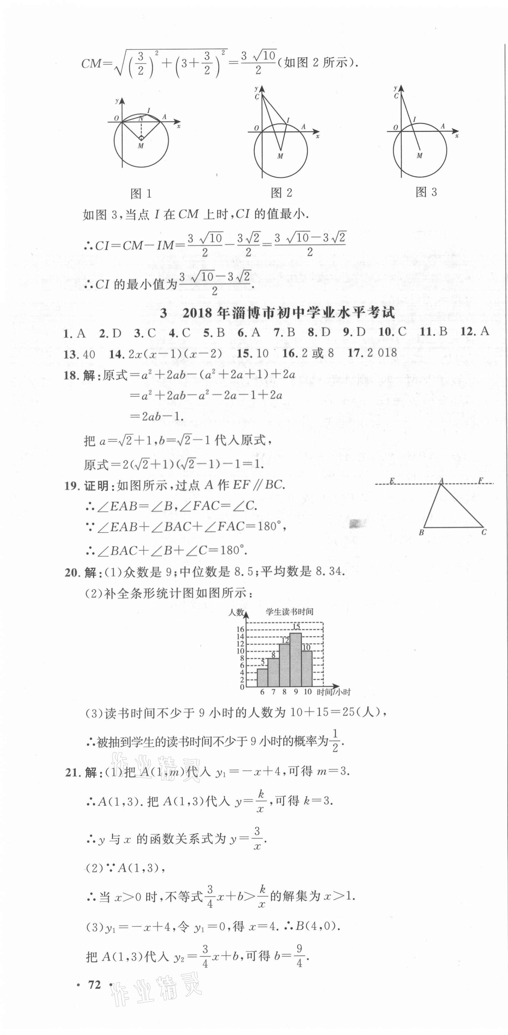 2021年中考321數(shù)學(xué)淄博專(zhuān)版 參考答案第10頁(yè)