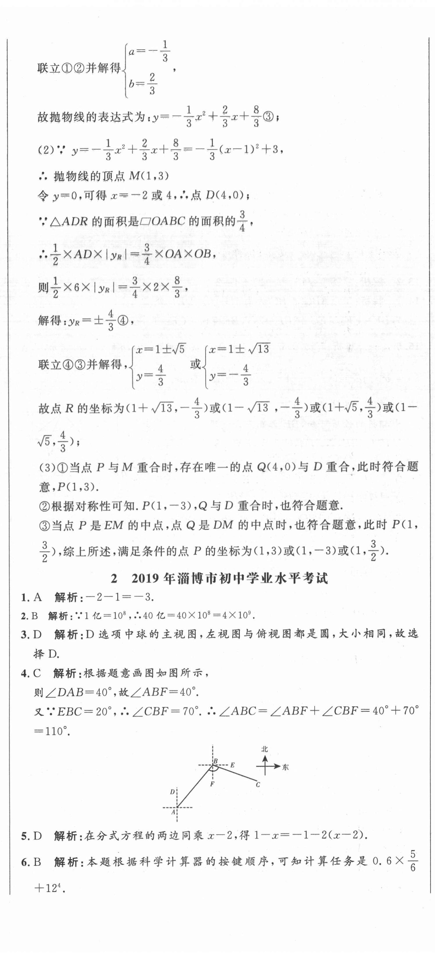 2021年中考321數(shù)學(xué)淄博專版 參考答案第5頁