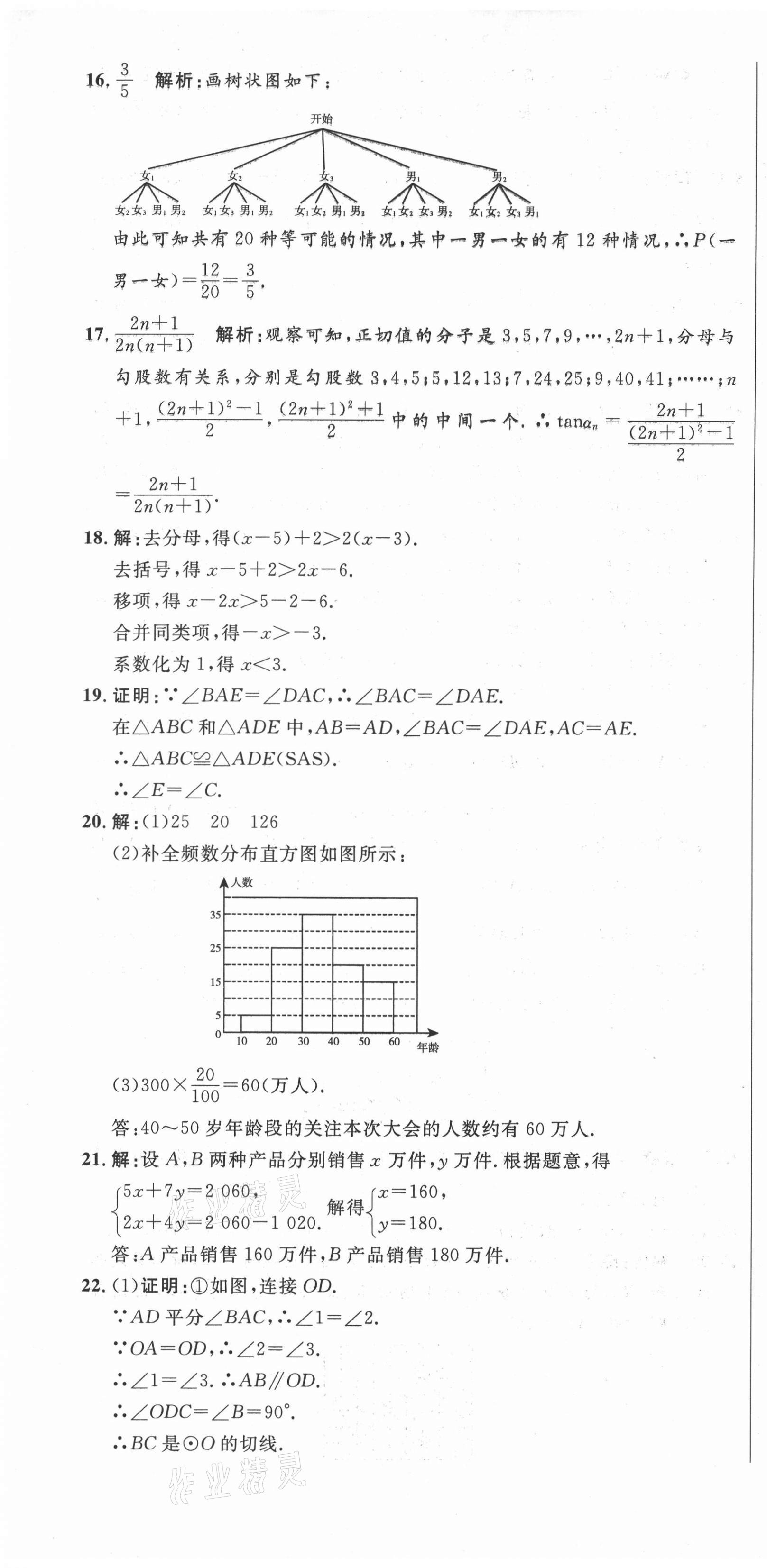 2021年中考321數(shù)學(xué)淄博專版 參考答案第7頁(yè)