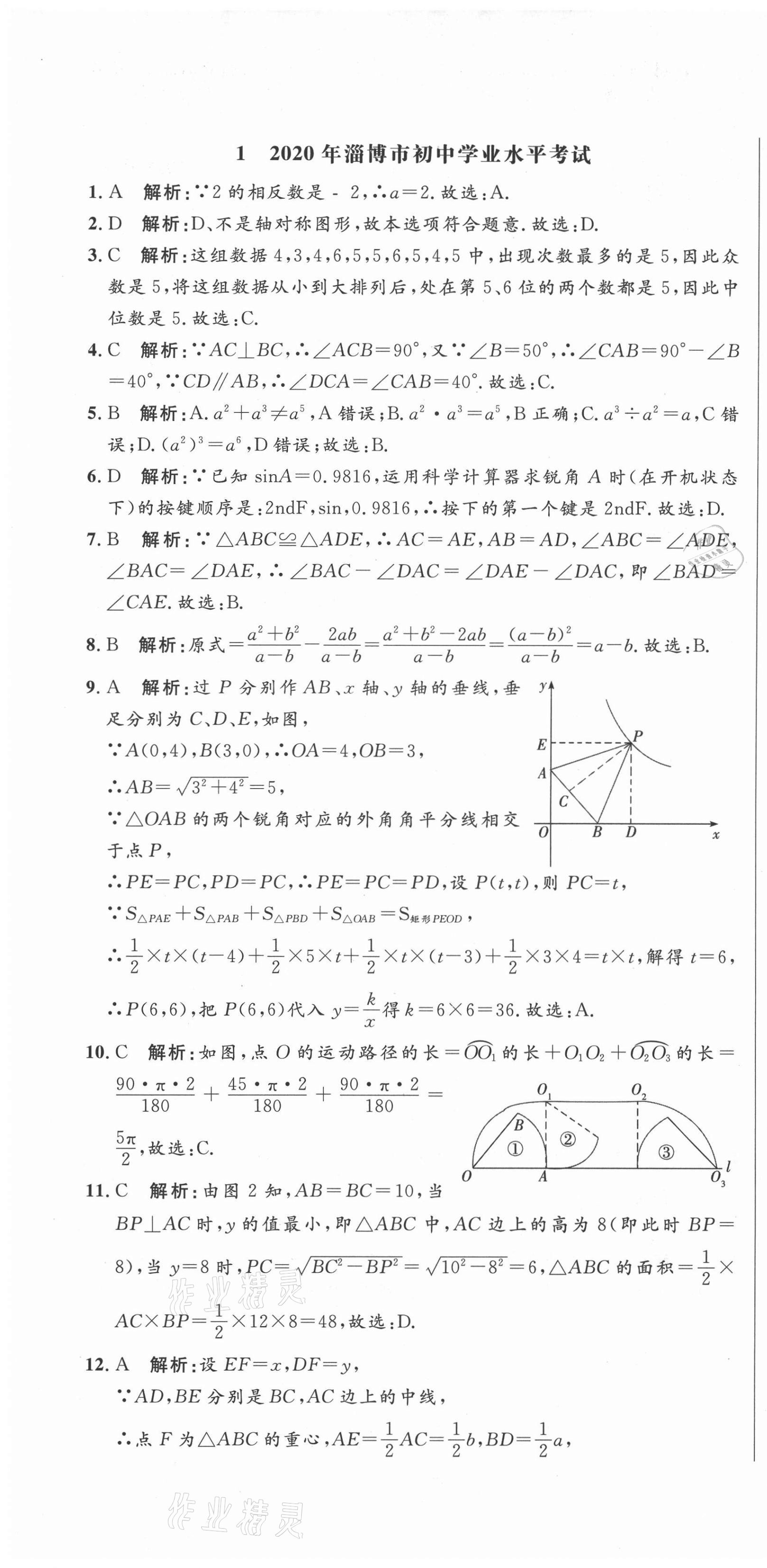2021年中考321數學淄博專版 參考答案第1頁