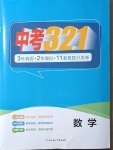 2021年中考321數學淄博專版
