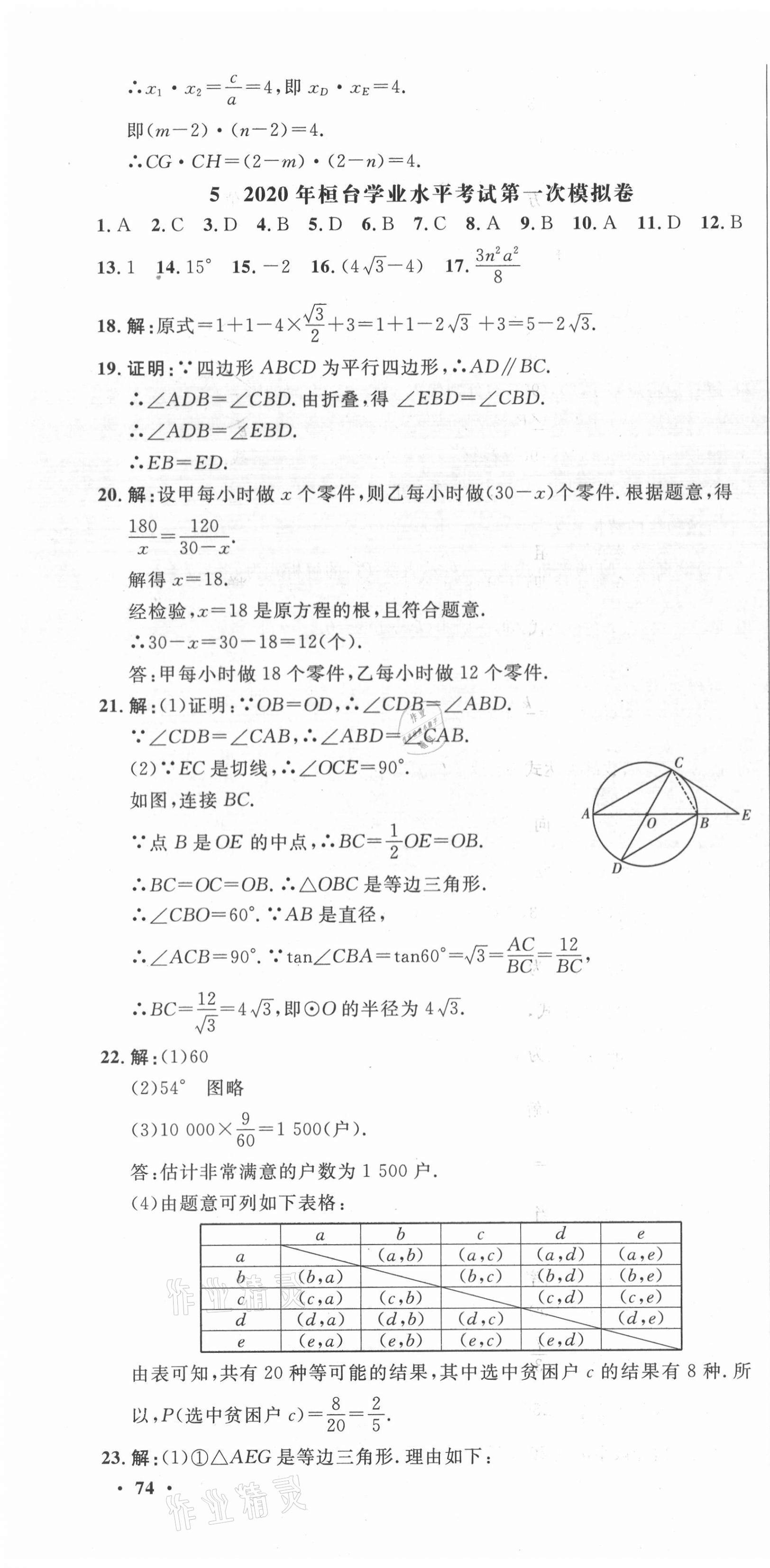 2021年中考321數(shù)學(xué)淄博專版 參考答案第16頁