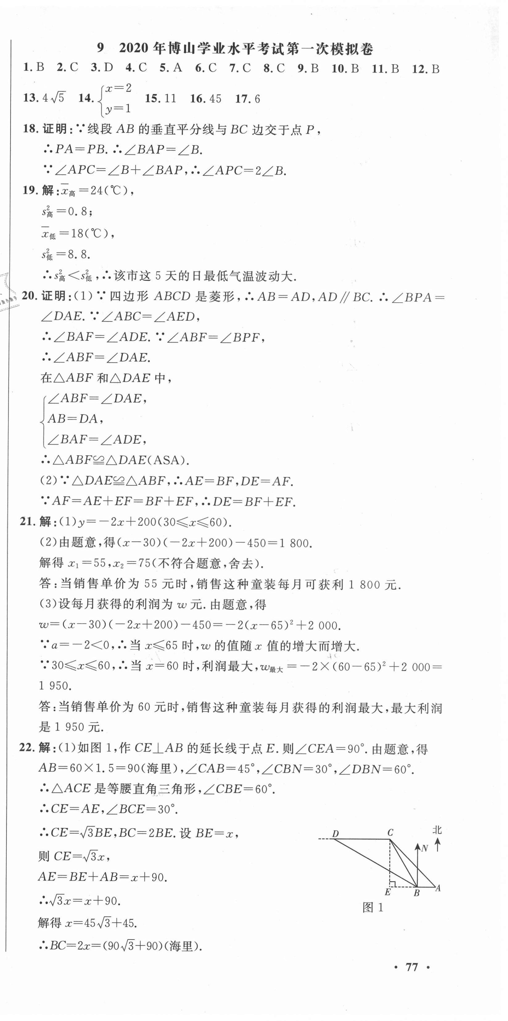 2021年中考321數(shù)學淄博專版 參考答案第27頁