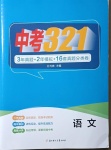 2021年中考321語文淄博專版