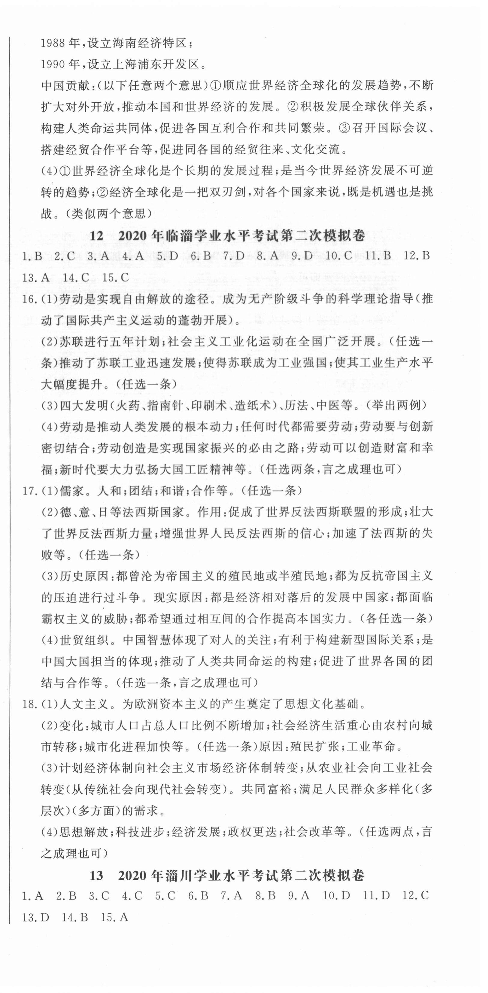 2021年中考321歷史淄博專版 參考答案第12頁