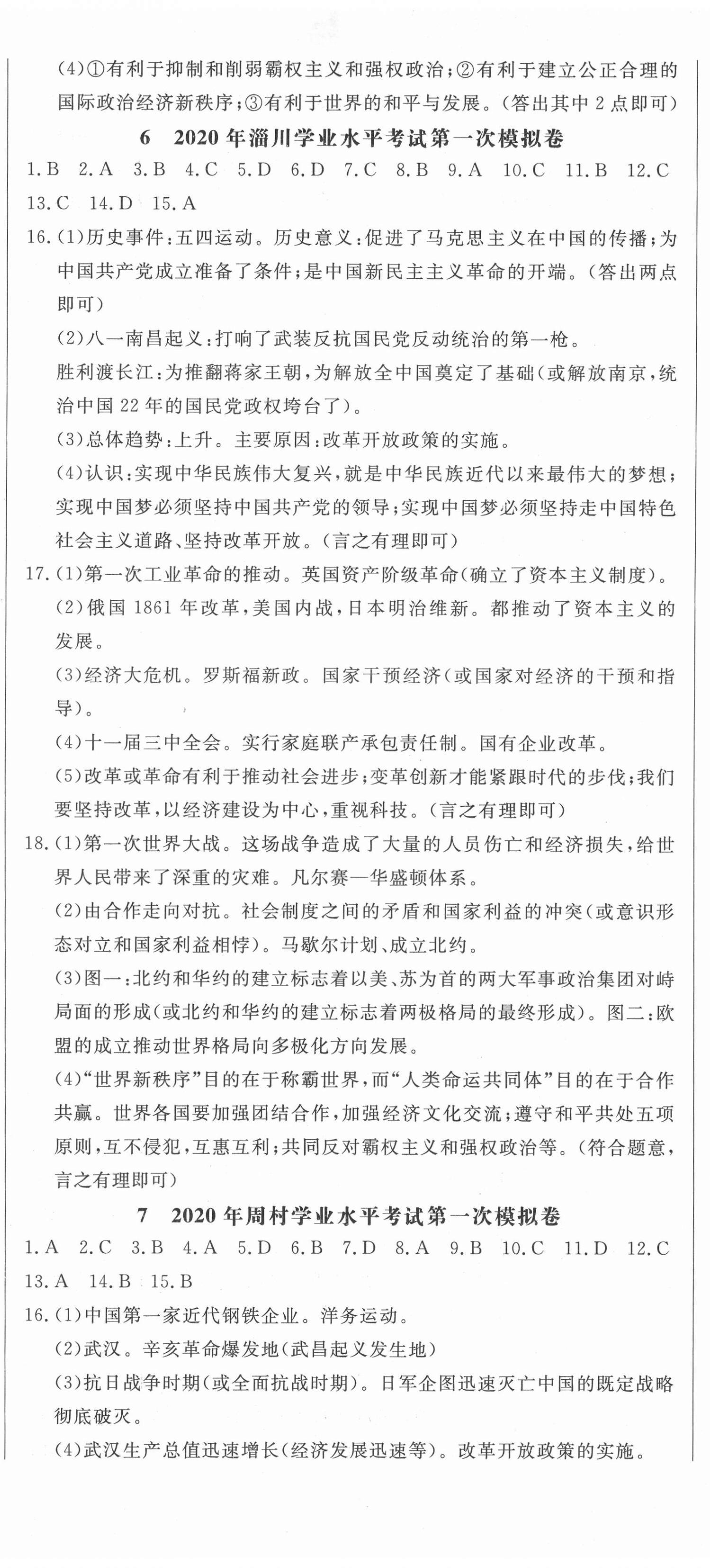 2021年中考321歷史淄博專版 參考答案第8頁