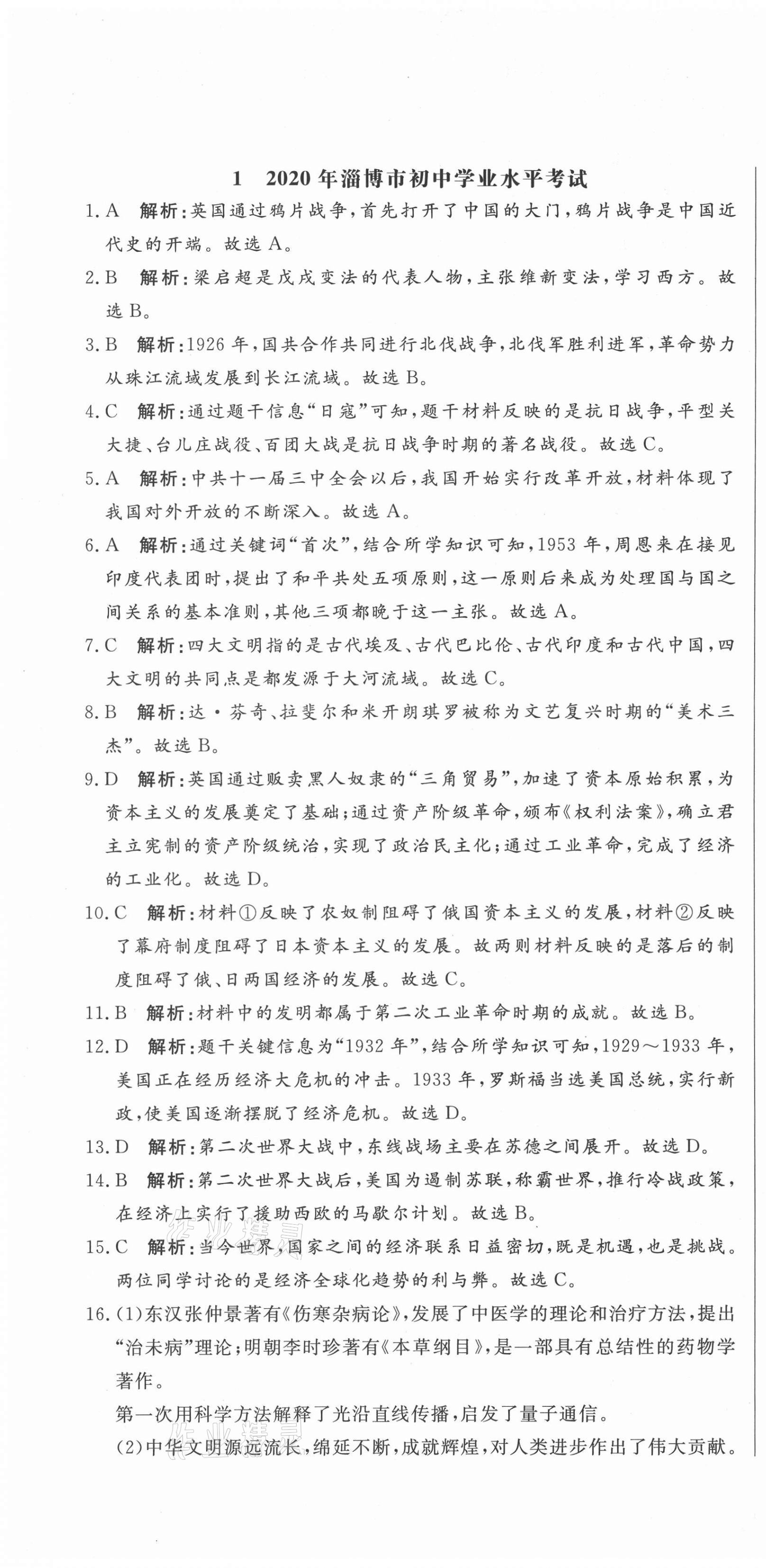 2021年中考321歷史淄博專版 參考答案第1頁
