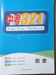 2021年中考321歷史淄博專版