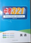 2021年中考321英語淄博專版