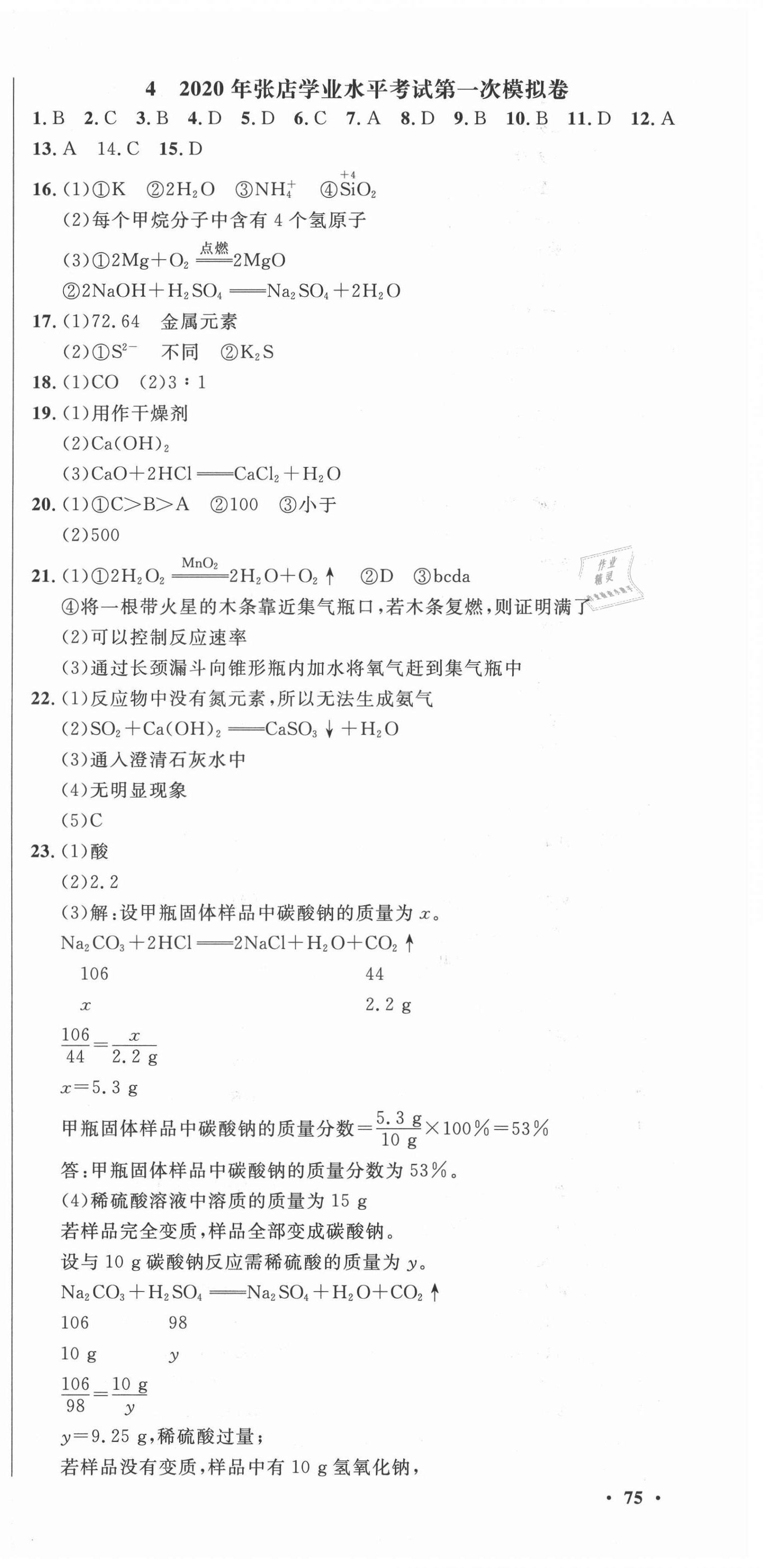 2021年中考321化學淄博專版 參考答案第9頁