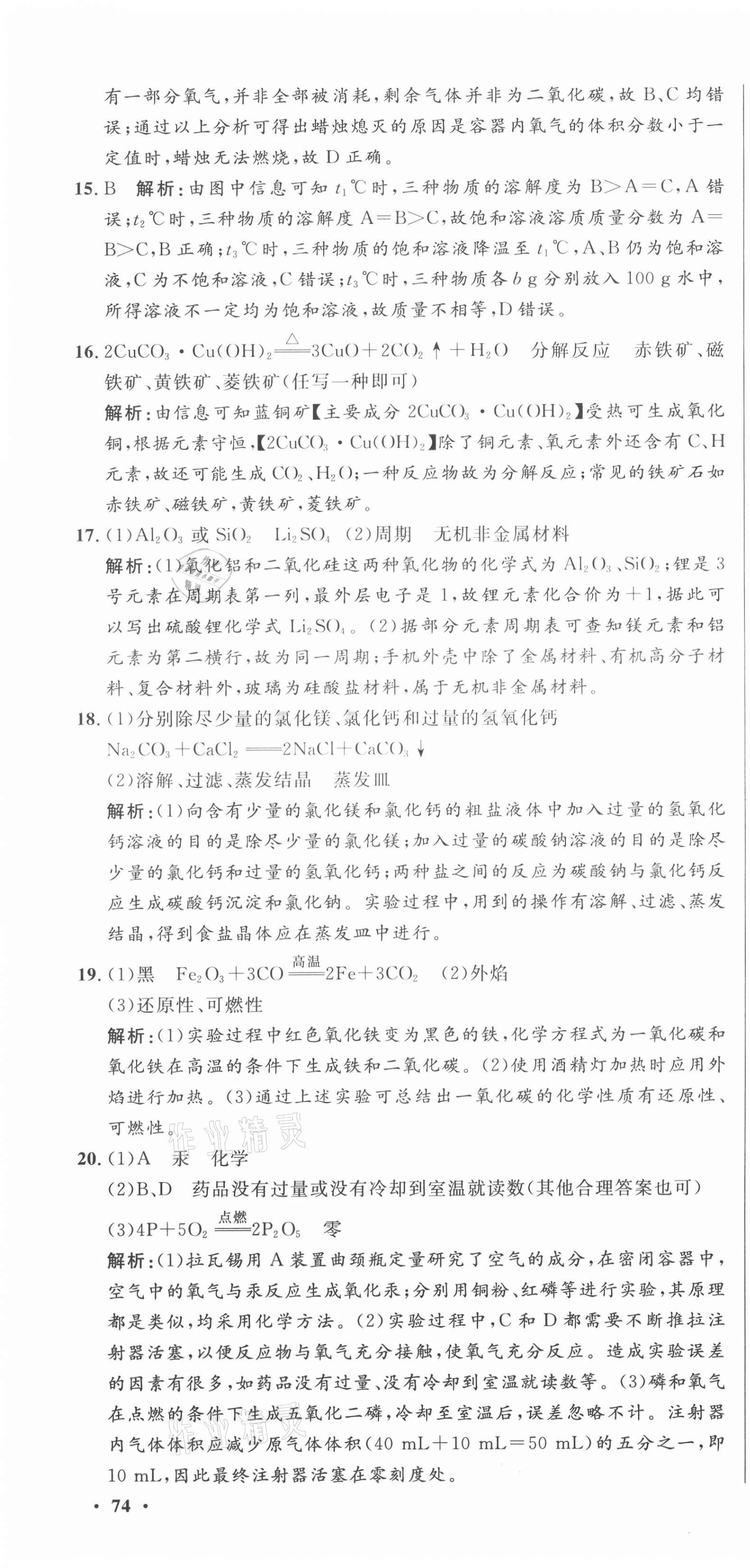 2021年中考321化學(xué)淄博專版 參考答案第4頁