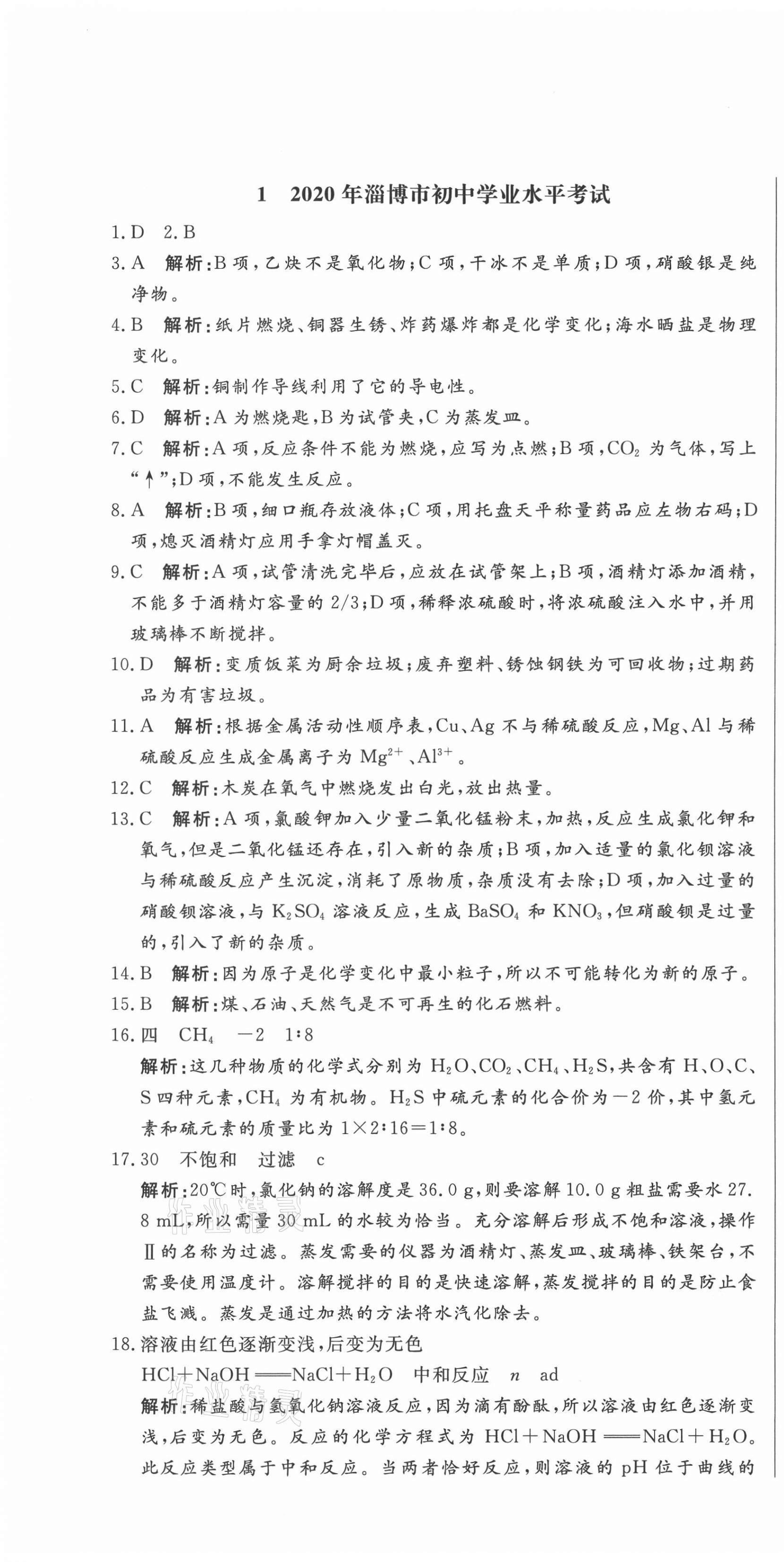 2021年中考321化學淄博專版 參考答案第1頁
