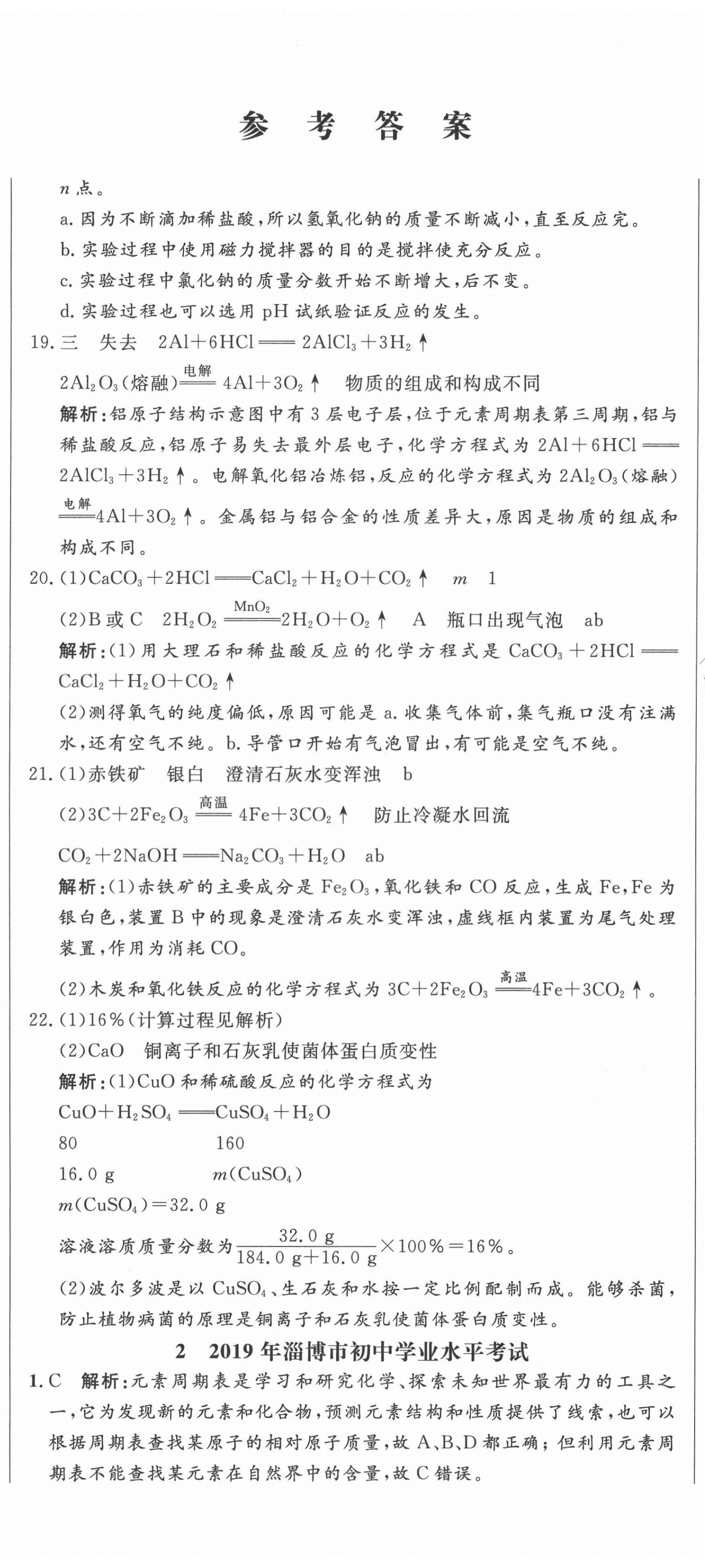 2021年中考321化學(xué)淄博專版 參考答案第2頁