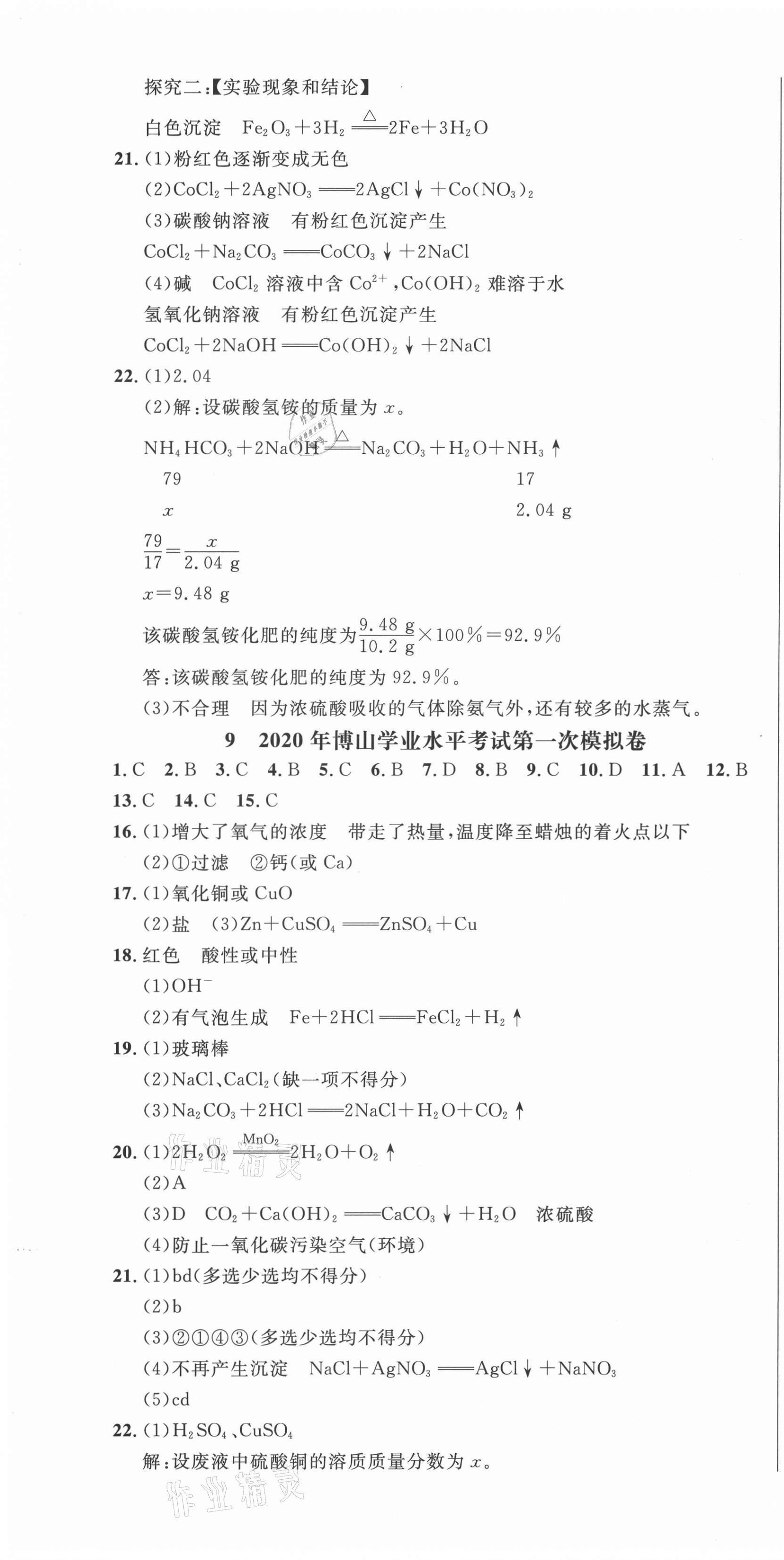 2021年中考321化學(xué)淄博專版 參考答案第13頁(yè)