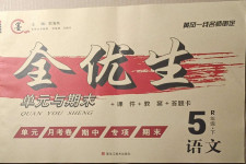 2021年全優(yōu)生單元與期末五年級(jí)語(yǔ)文下冊(cè)人教版