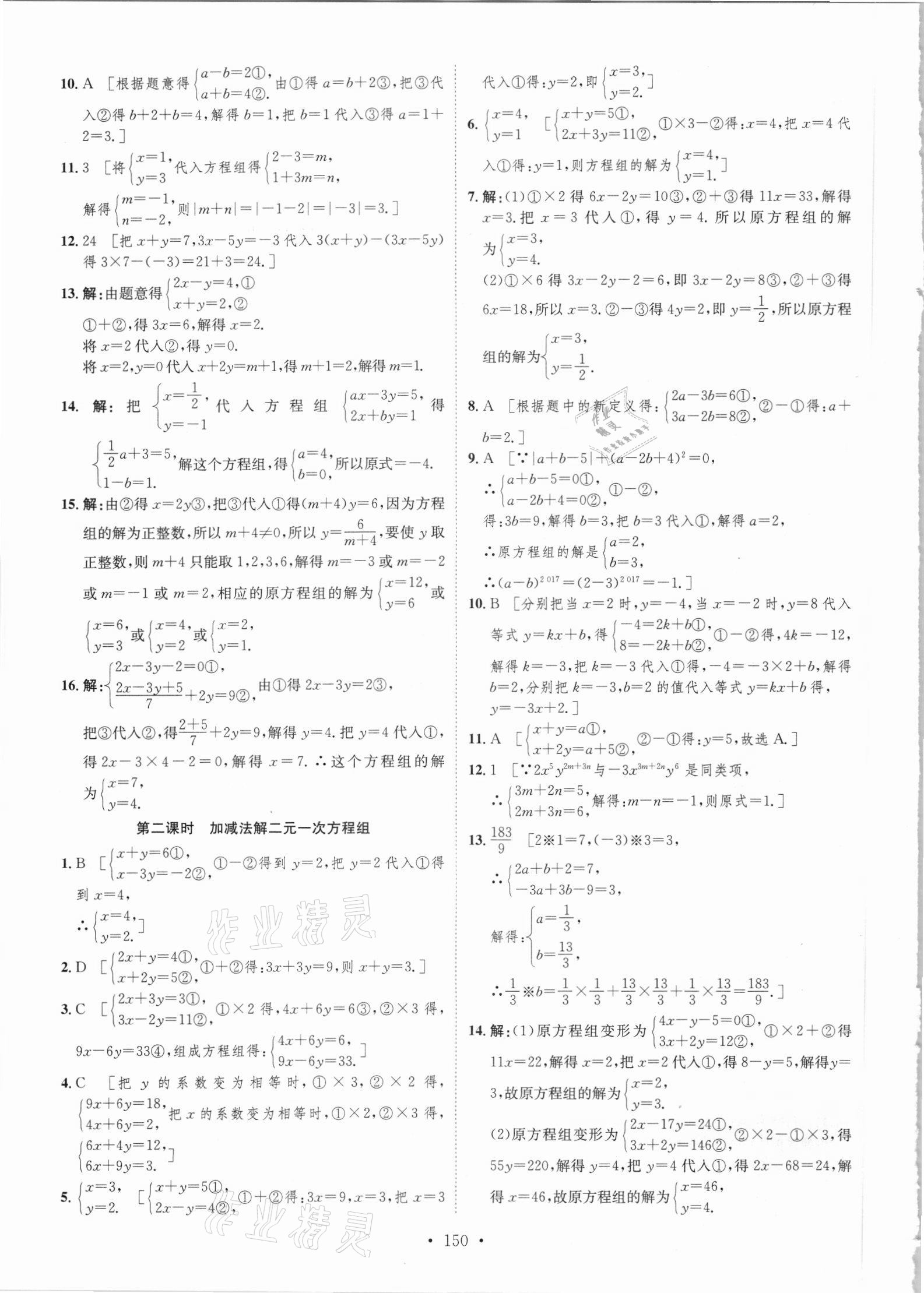 2021年思路教練同步課時作業(yè)七年級數(shù)學(xué)下冊華師大版 參考答案第8頁