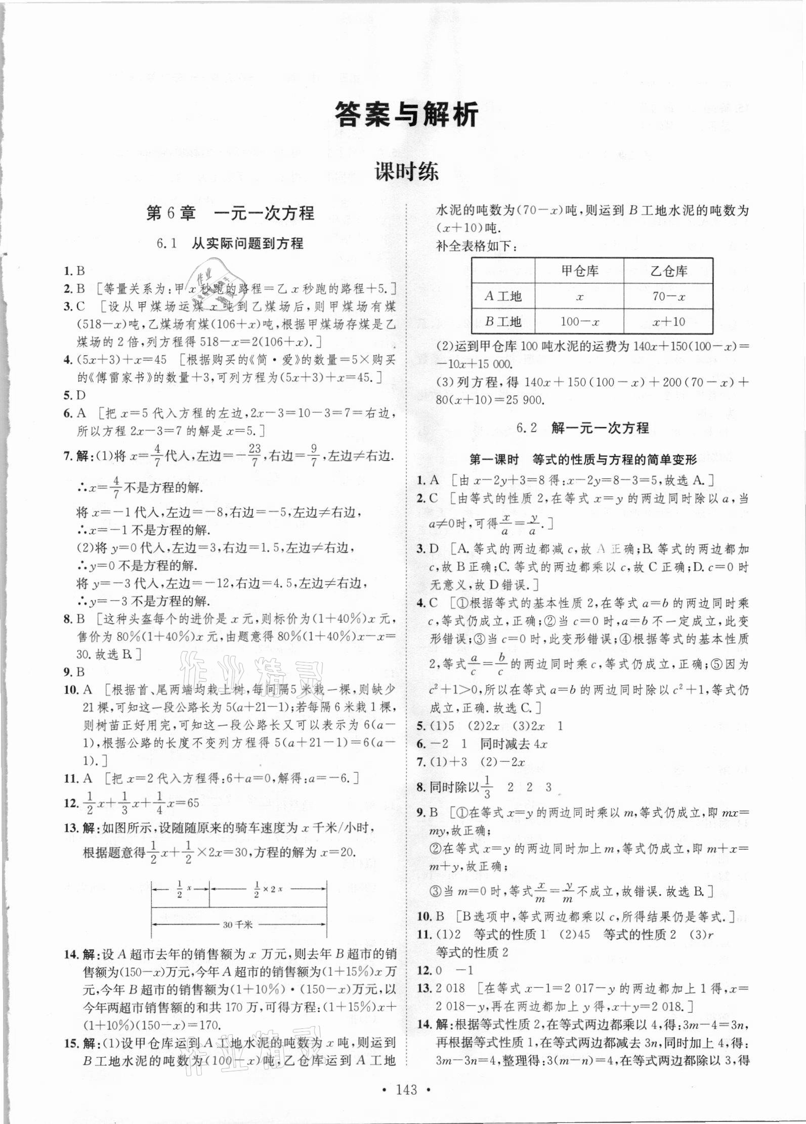 2021年思路教練同步課時作業(yè)七年級數(shù)學下冊華師大版 參考答案第1頁