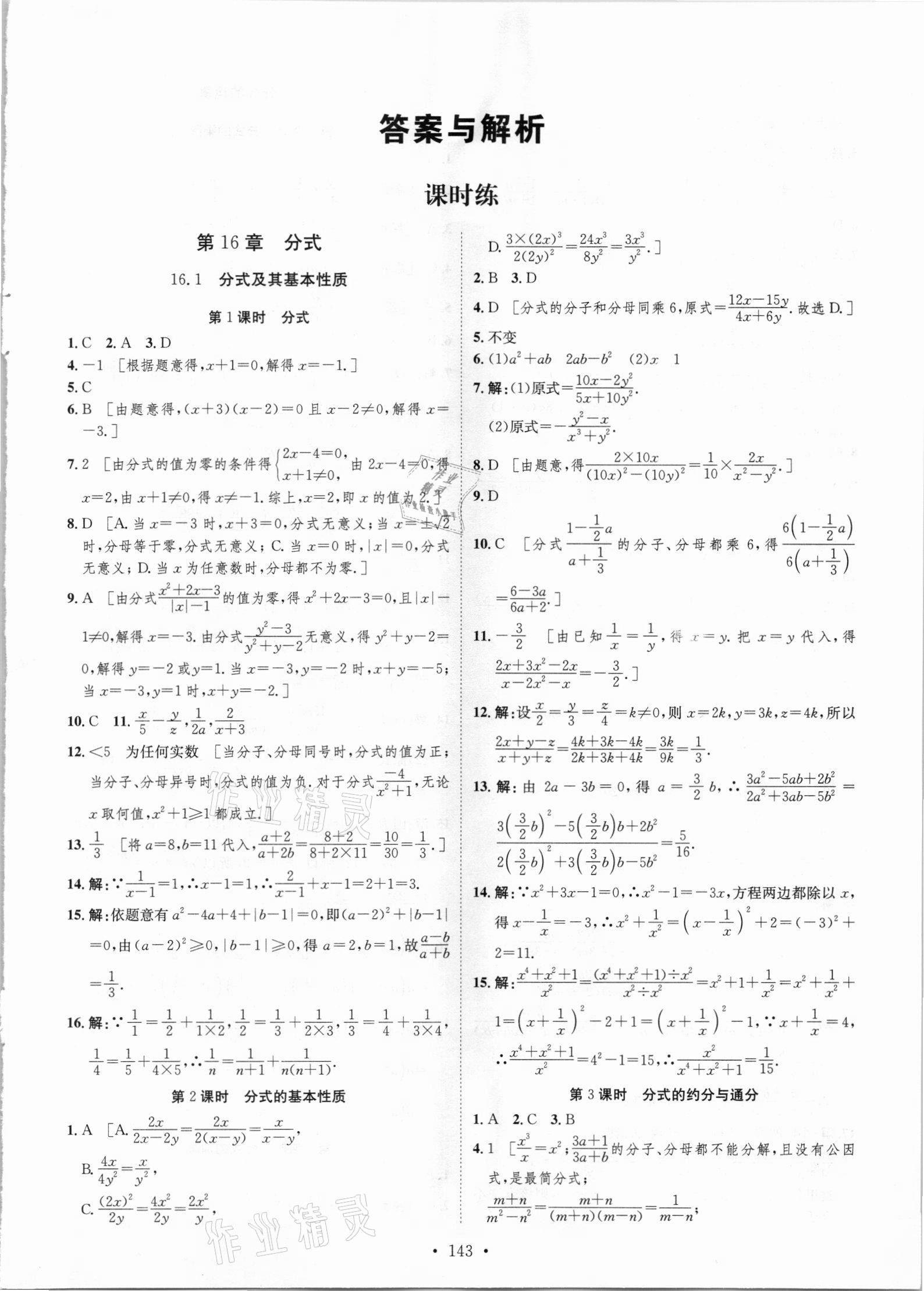 2021年思路教練同步課時(shí)作業(yè)八年級(jí)數(shù)學(xué)下冊(cè)華師大版 參考答案第1頁(yè)