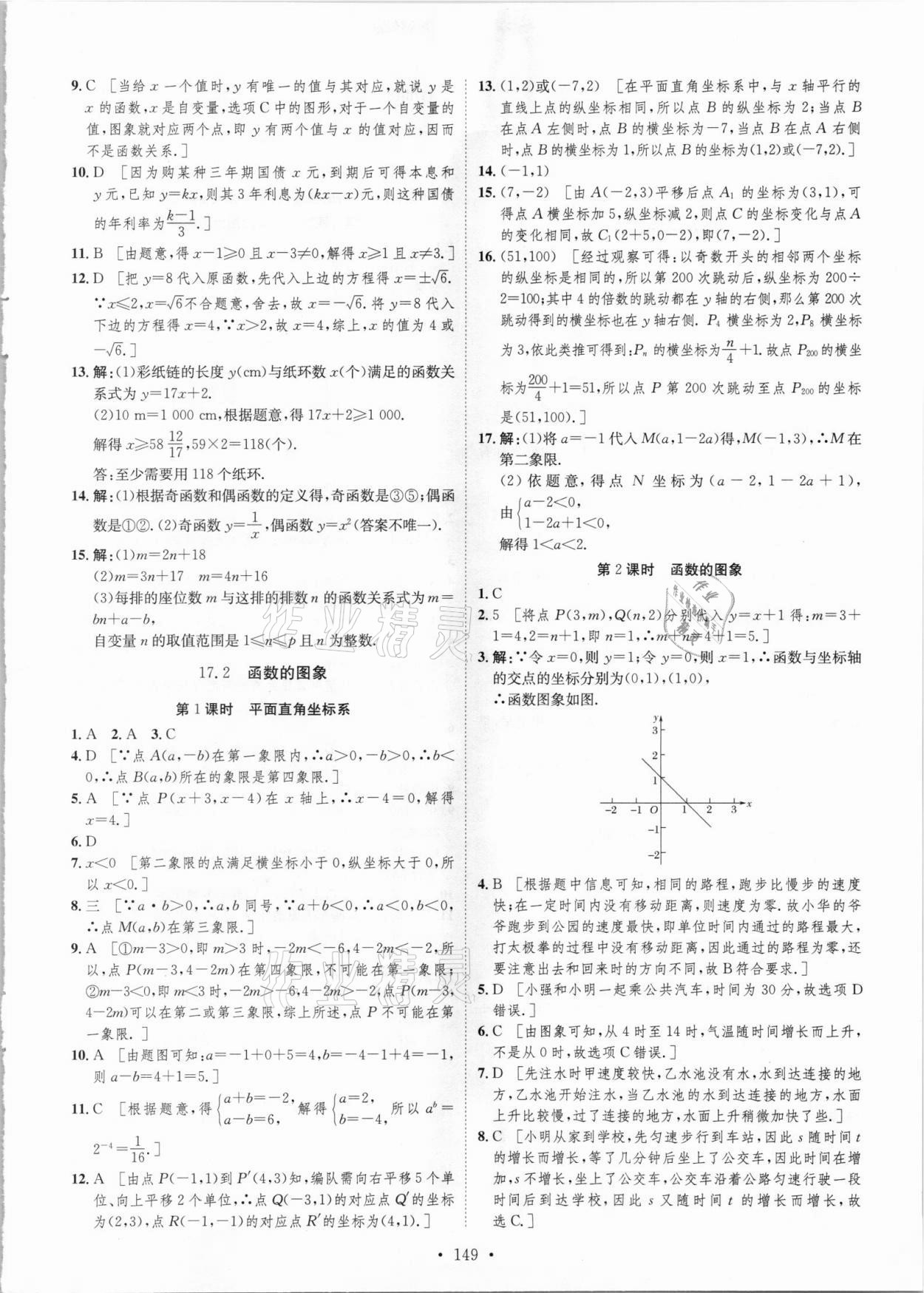 2021年思路教練同步課時(shí)作業(yè)八年級(jí)數(shù)學(xué)下冊(cè)華師大版 參考答案第7頁(yè)