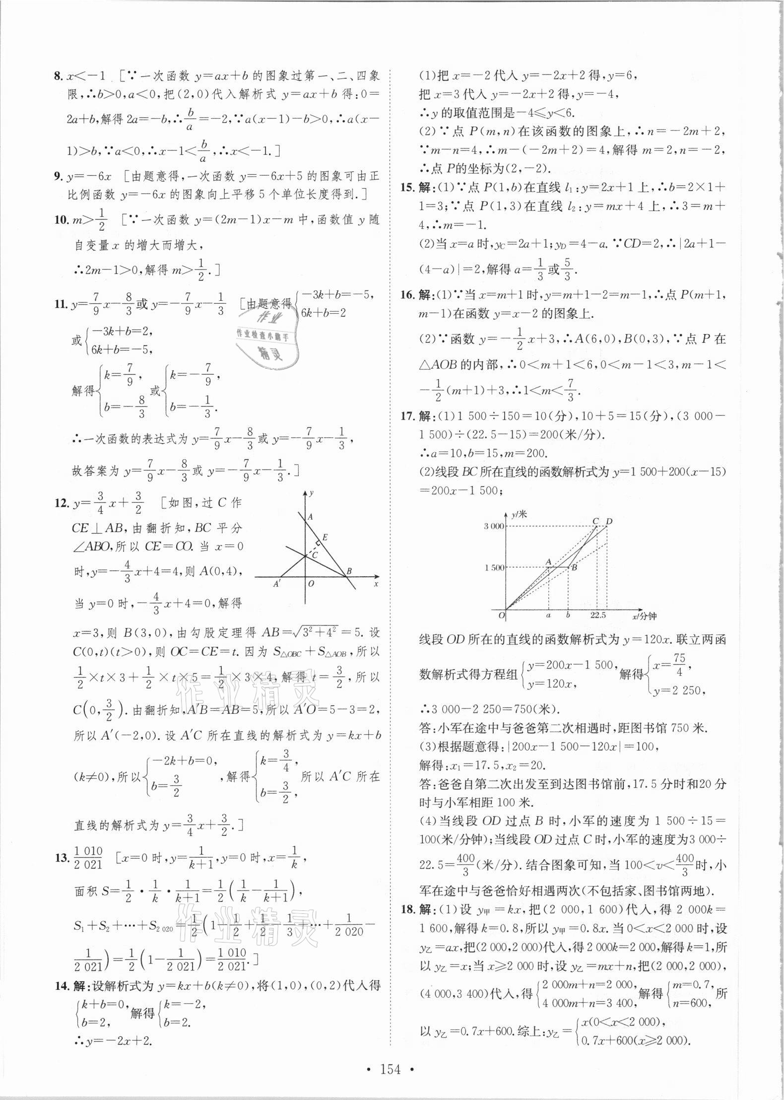 2021年思路教練同步課時(shí)作業(yè)八年級(jí)數(shù)學(xué)下冊華師大版 參考答案第12頁