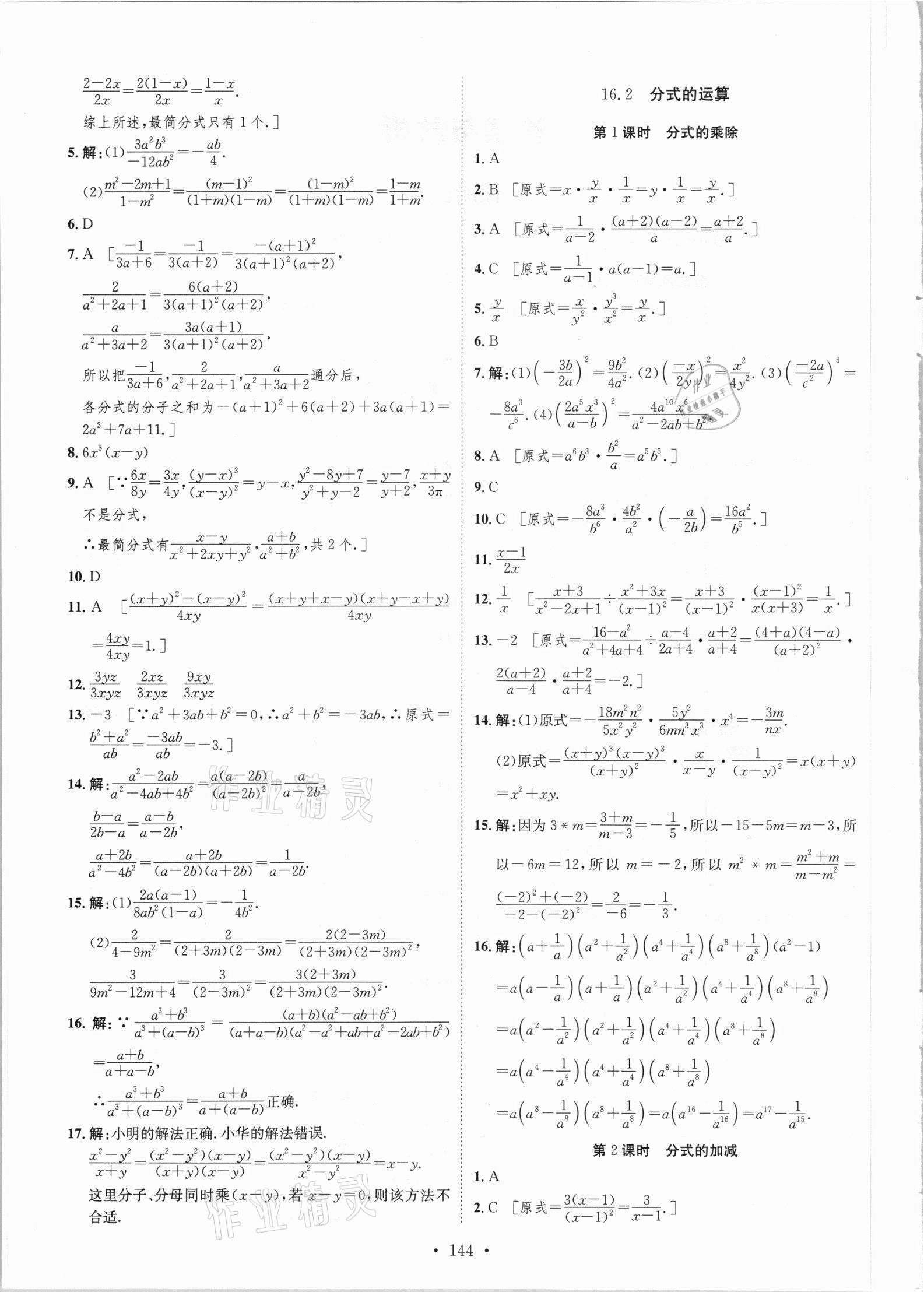 2021年思路教練同步課時作業(yè)八年級數(shù)學(xué)下冊華師大版 參考答案第2頁