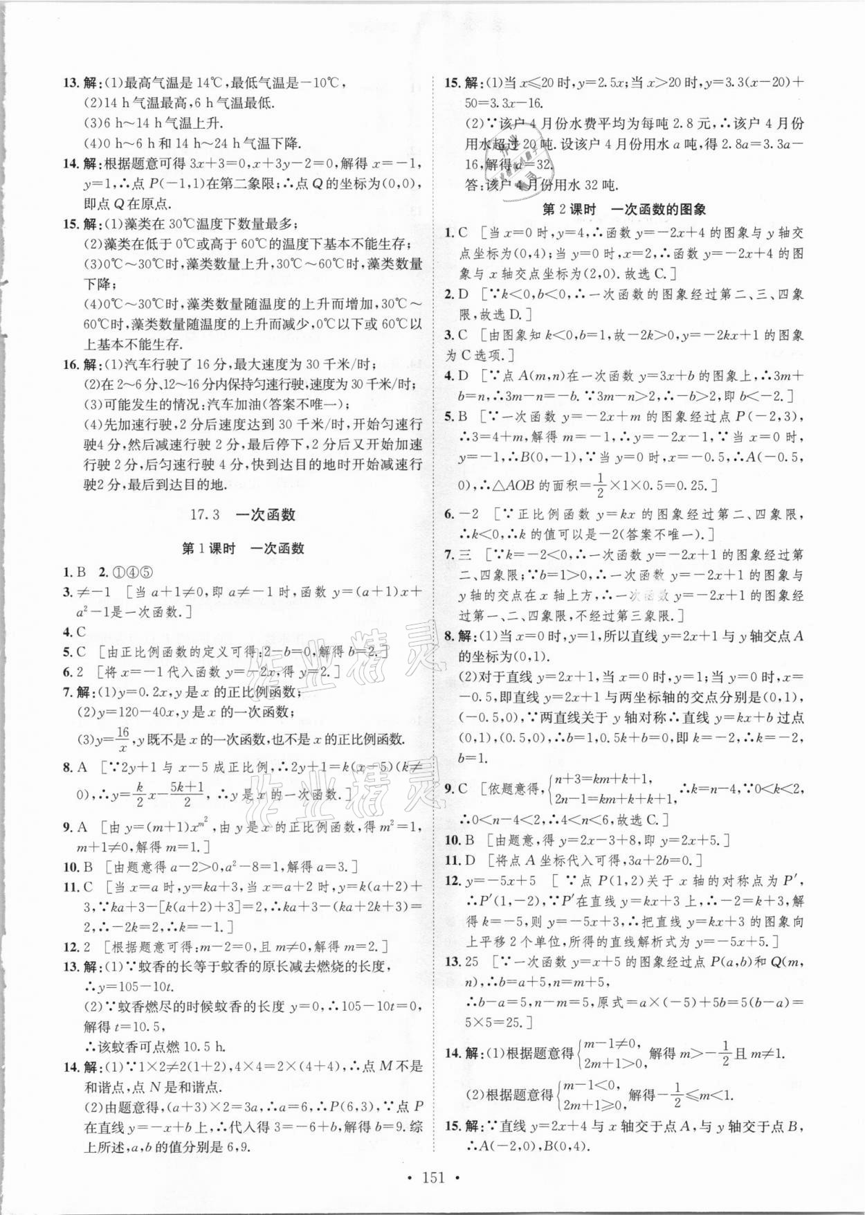 2021年思路教練同步課時作業(yè)八年級數(shù)學(xué)下冊華師大版 參考答案第9頁