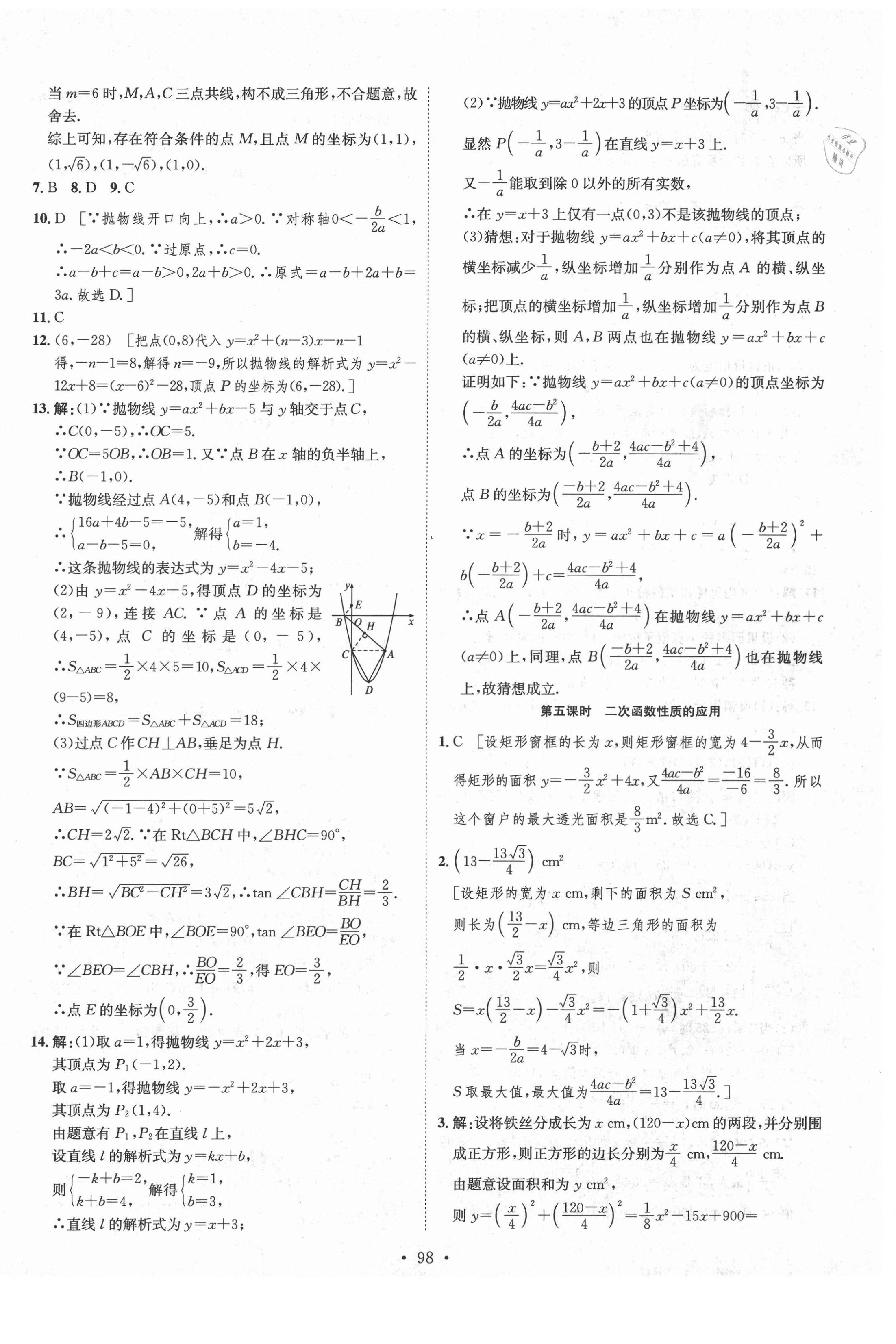 2021年思路教練同步課時(shí)作業(yè)九年級(jí)數(shù)學(xué)下冊(cè)華師大版 參考答案第6頁(yè)