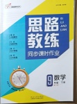 2021年思路教練同步課時(shí)作業(yè)九年級(jí)數(shù)學(xué)下冊(cè)華師大版