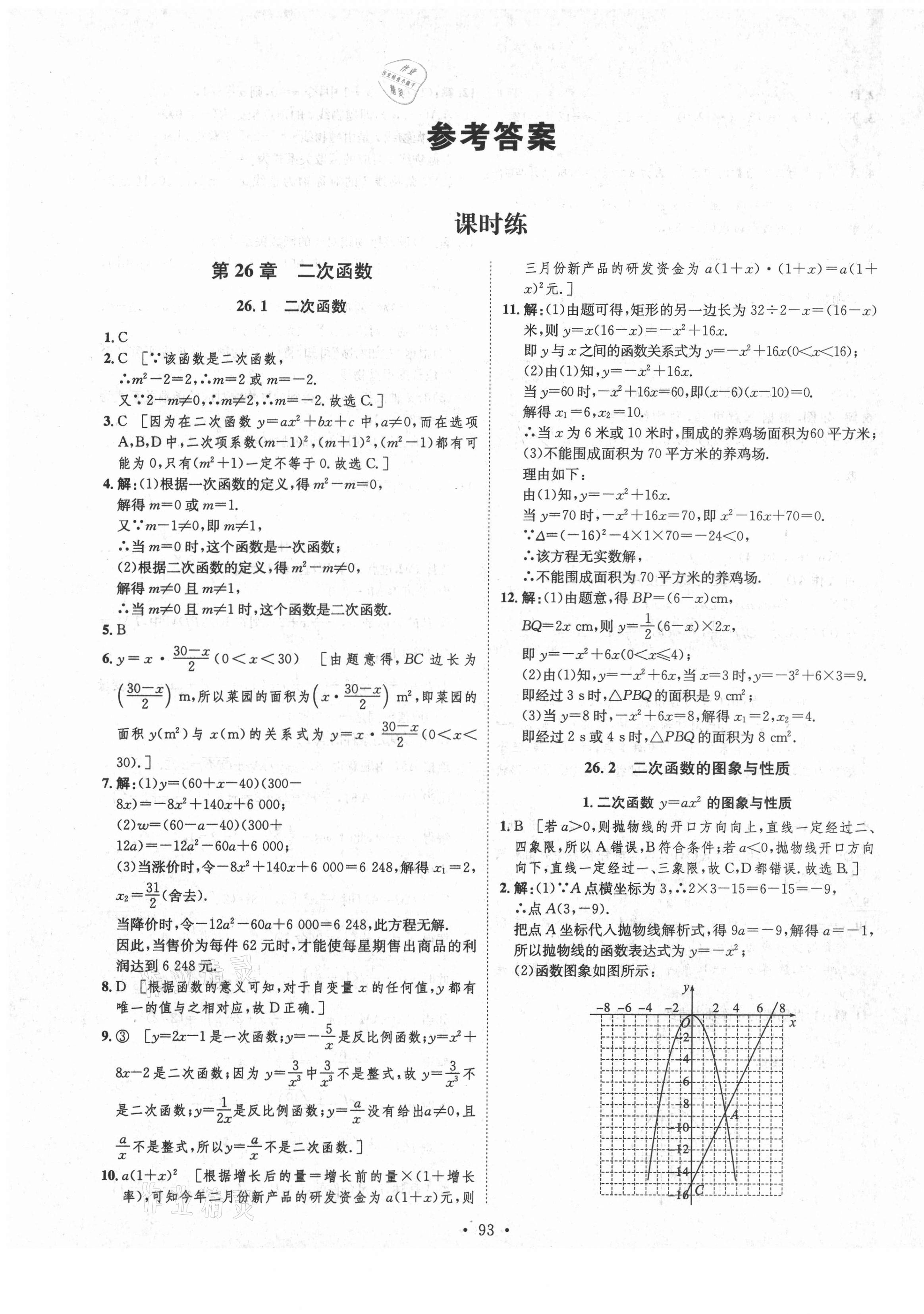 2021年思路教練同步課時(shí)作業(yè)九年級(jí)數(shù)學(xué)下冊(cè)華師大版 參考答案第1頁(yè)