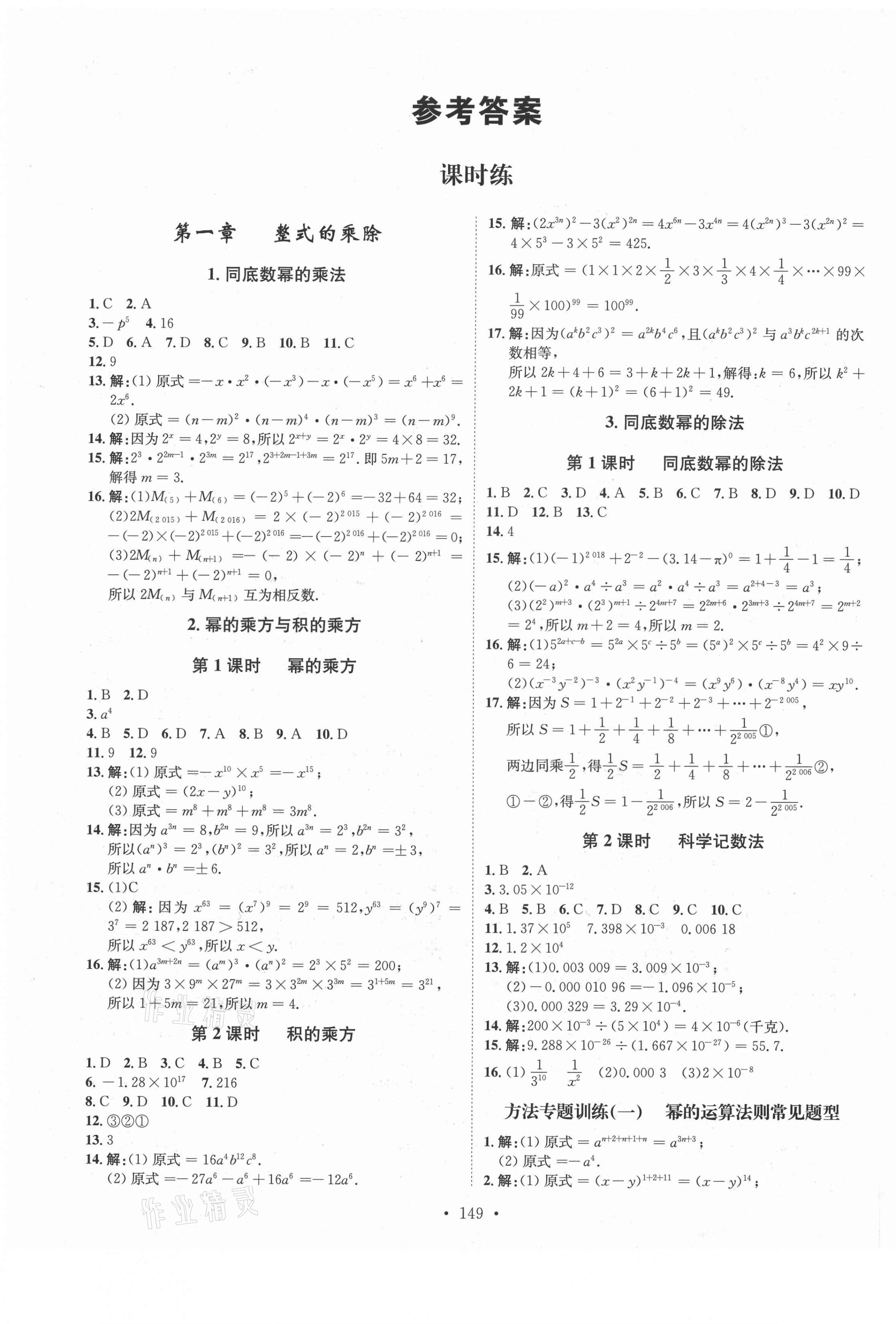 2021年思路教練同步課時作業(yè)七年級數學下冊北師大版 第1頁