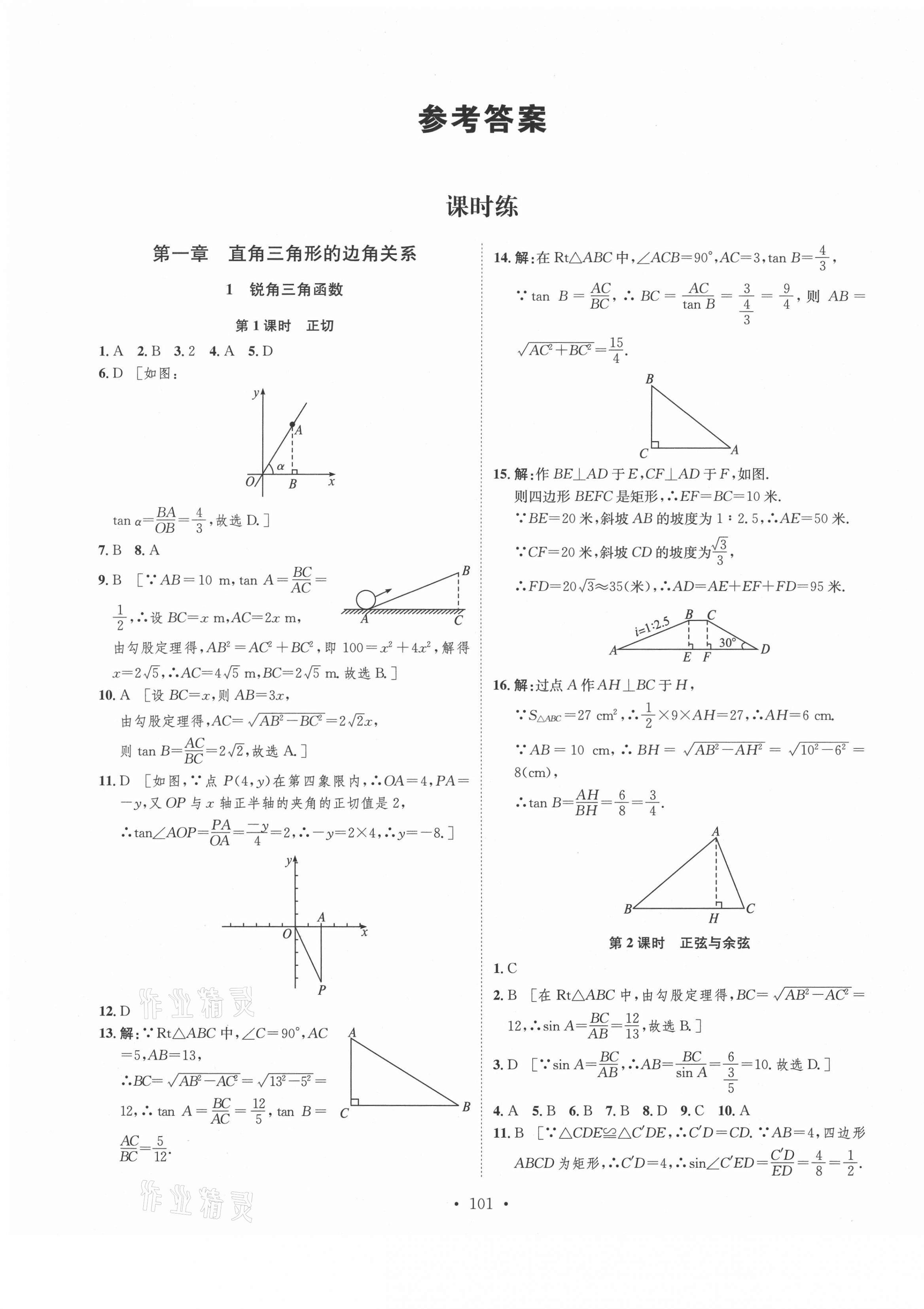 2021年思路教練同步課時(shí)作業(yè)九年級(jí)數(shù)學(xué)下冊(cè)北師大版 第1頁(yè)