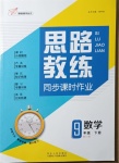 2021年思路教練同步課時作業九年級數學下冊北師大版