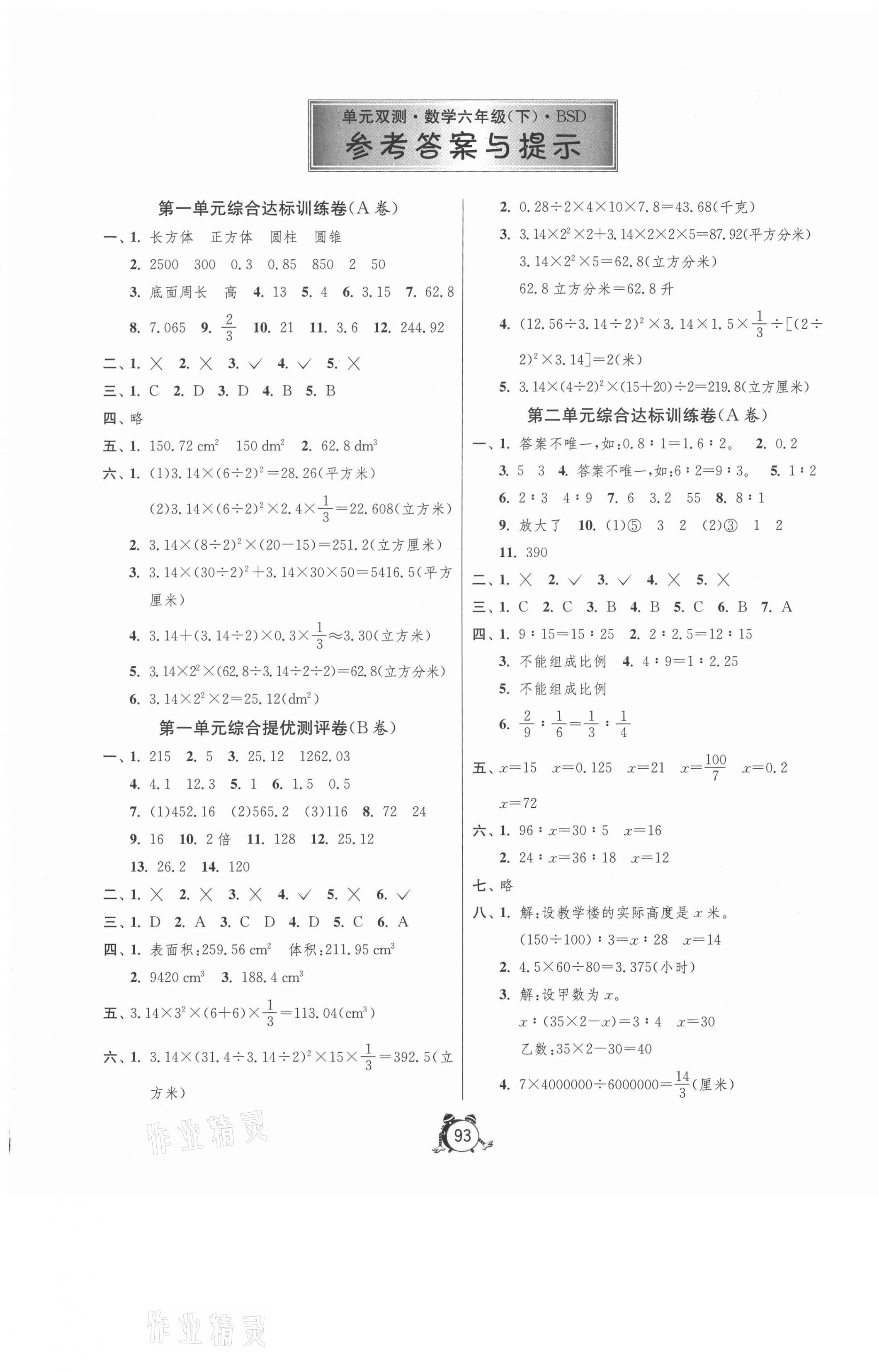 2021年單元雙測同步達標活頁試卷六年級數(shù)學下冊北師大版 第1頁