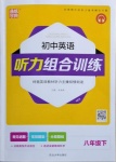 2021年通城学典初中英语听力组合训练八年级下册人教版