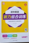 2021年通城学典初中英语听力组合训练七年级下册人教版