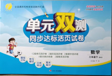 2021年單元雙測同步達標活頁試卷三年級數(shù)學下冊北師大版
