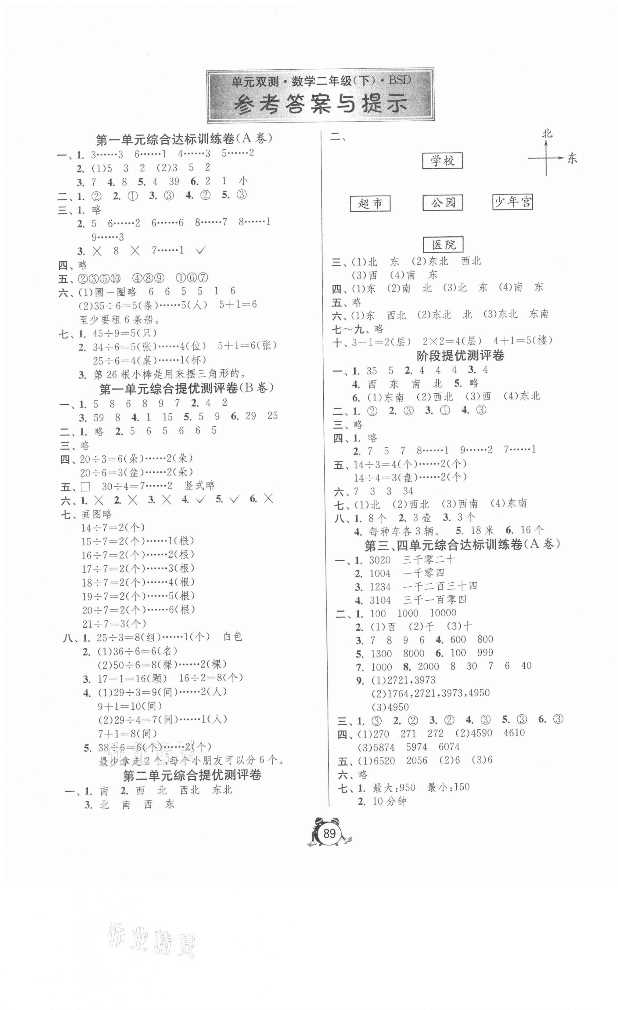 2021年單元雙測(cè)同步達(dá)標(biāo)活頁(yè)試卷二年級(jí)數(shù)學(xué)下冊(cè)北師大版 第1頁(yè)