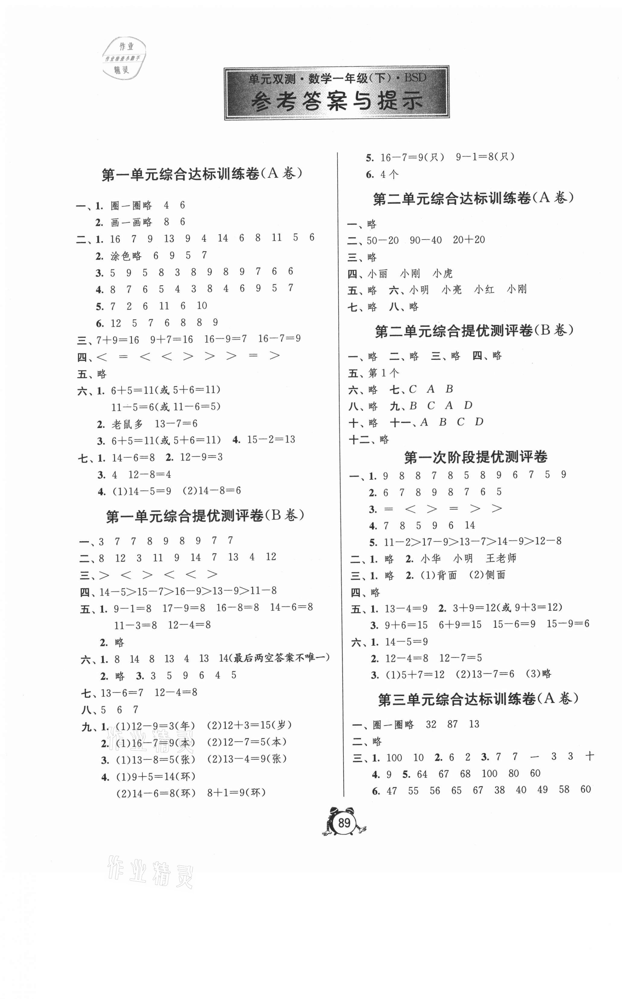 2021年单元双测同步达标活页试卷一年级数学下册北师大版 第1页