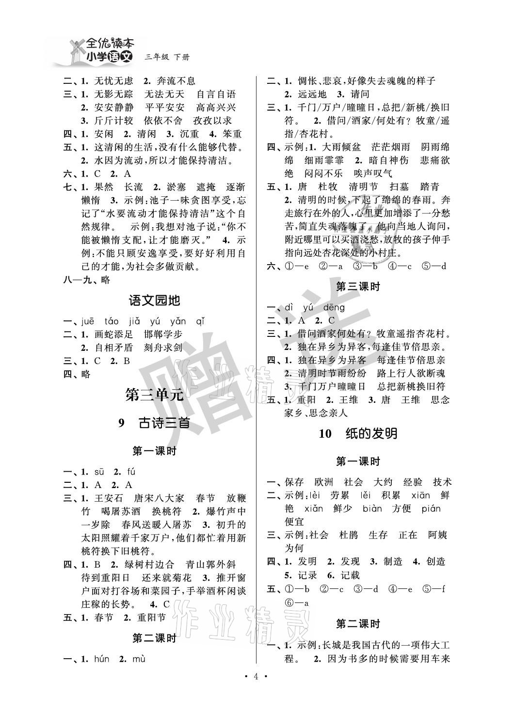 2021年全优读本三年级语文下册人教版 参考答案第4页